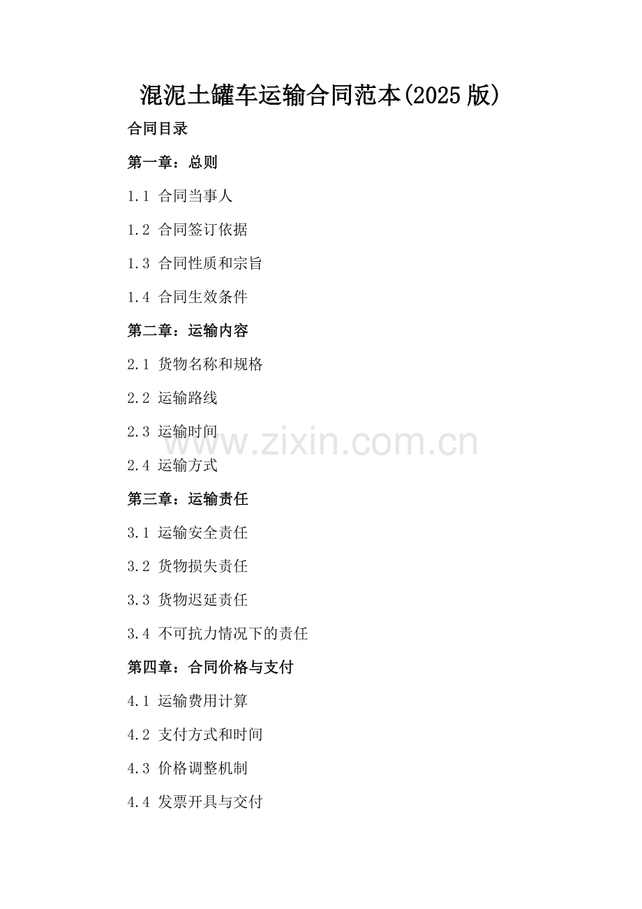 混泥土罐车运输合同范本(2025版).docx_第2页