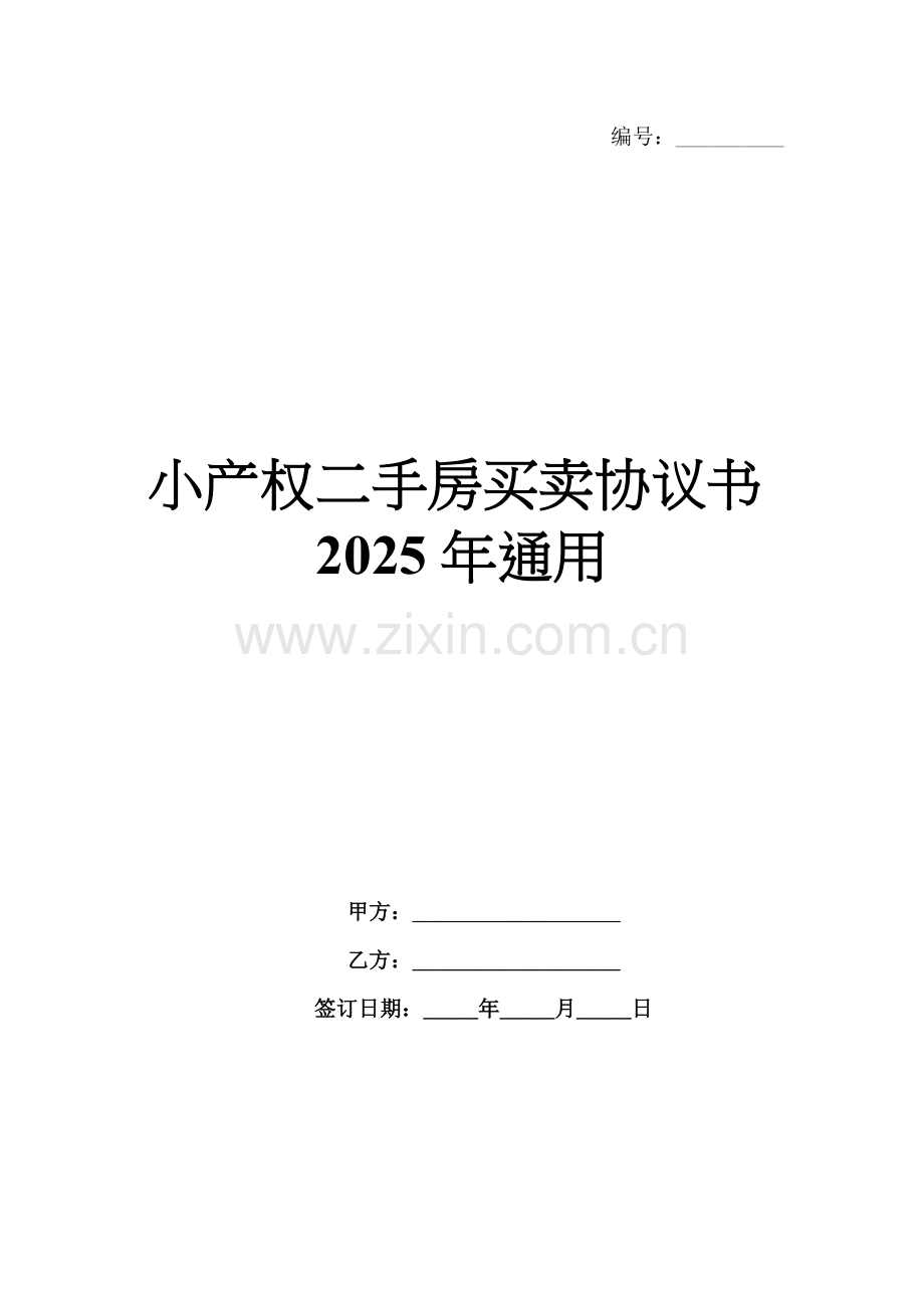 小产权二手房买卖协议书2025年通用.docx_第1页