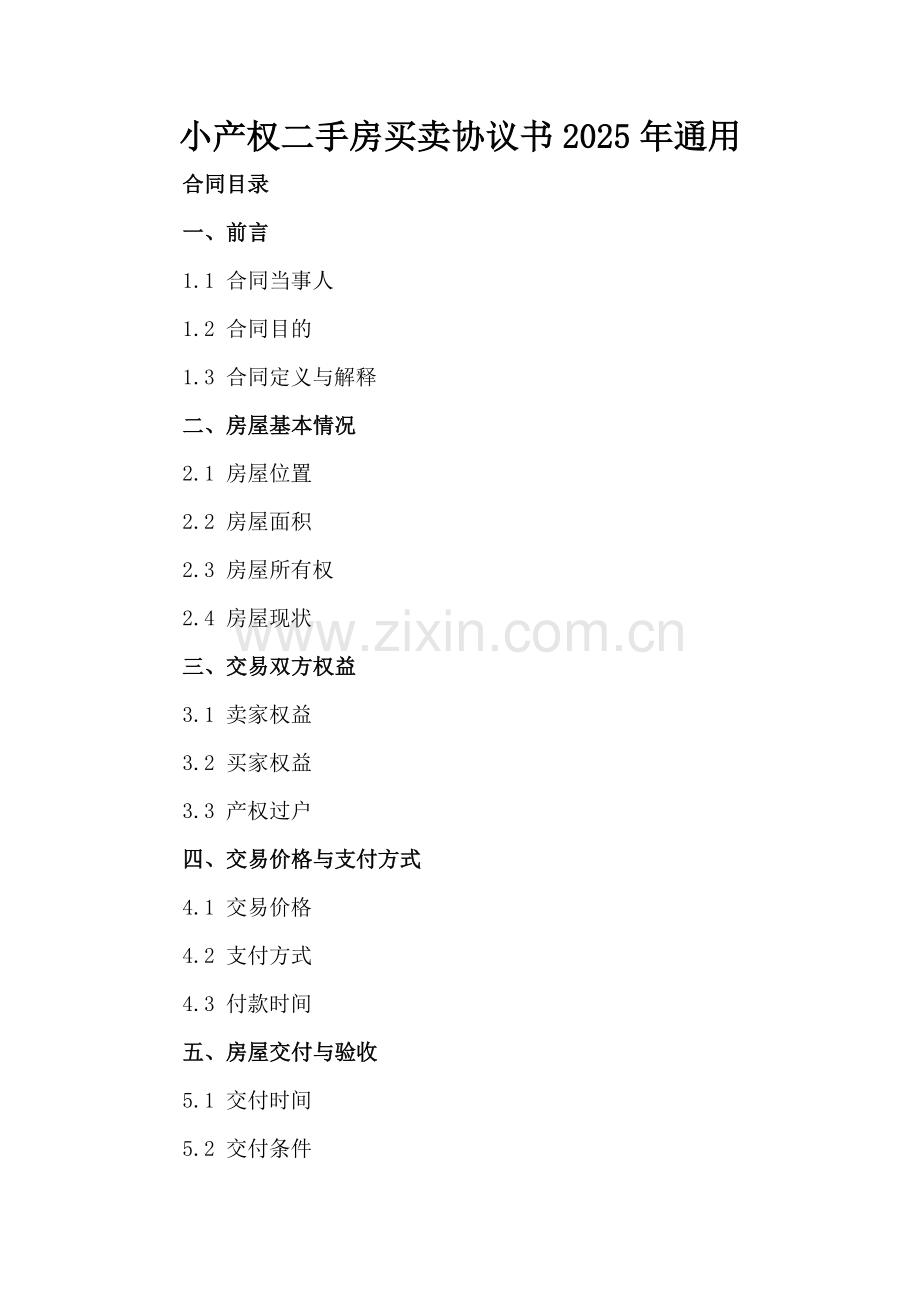 小产权二手房买卖协议书2025年通用.docx_第2页