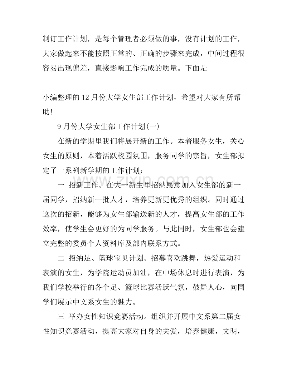9月份大学女生部工作计划.docx_第1页