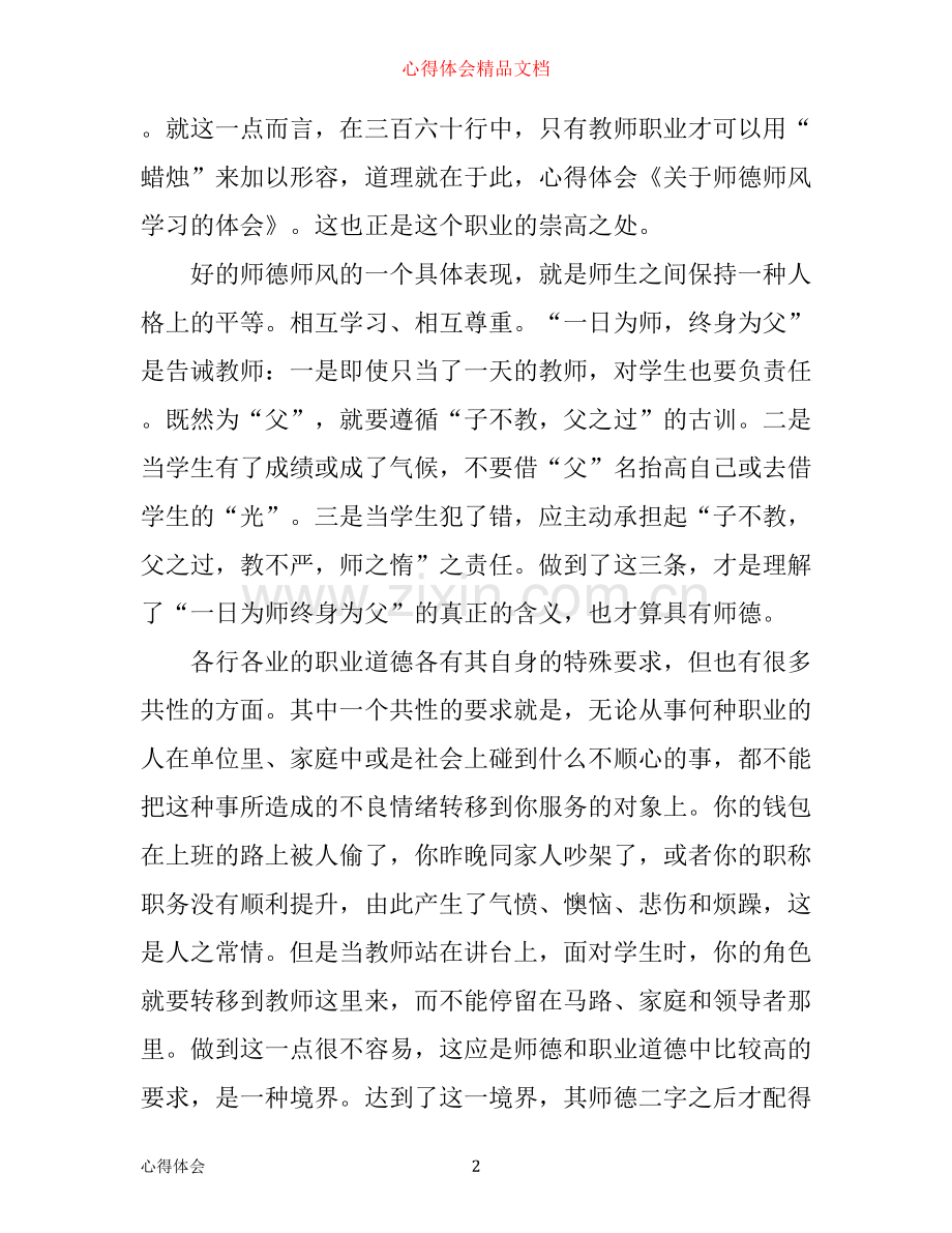 小学老师德师风学习心得体会.docx_第2页