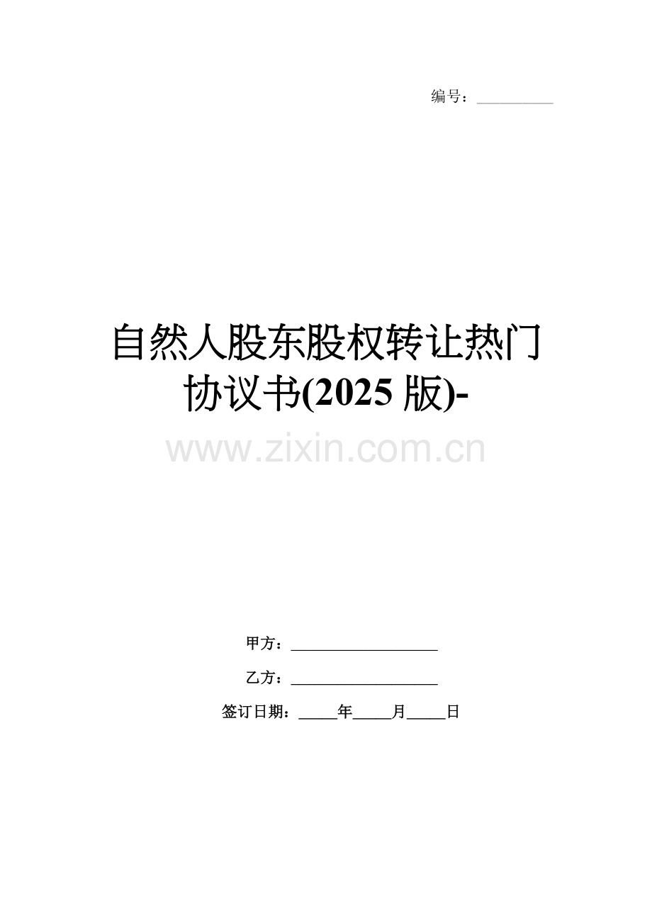 自然人股东股权转让热门协议书(2025版)-.docx_第1页