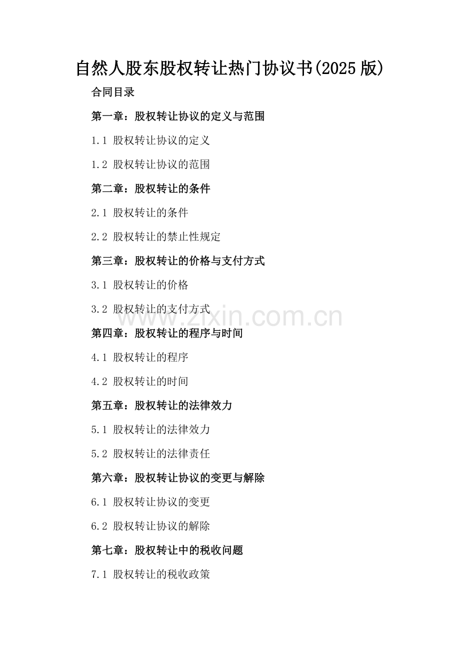 自然人股东股权转让热门协议书(2025版)-.docx_第2页