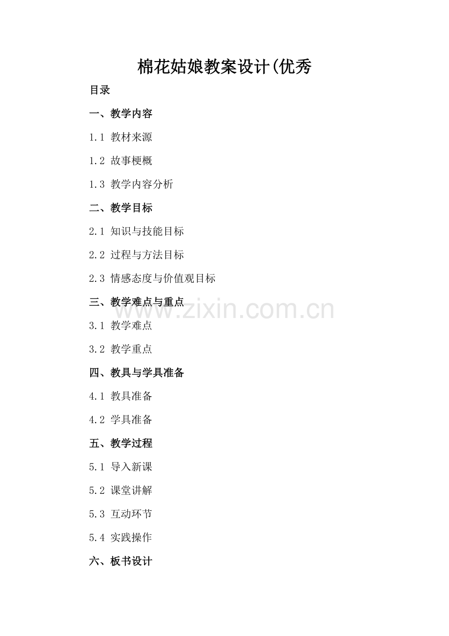 棉花姑娘教案设计(优秀.docx_第2页
