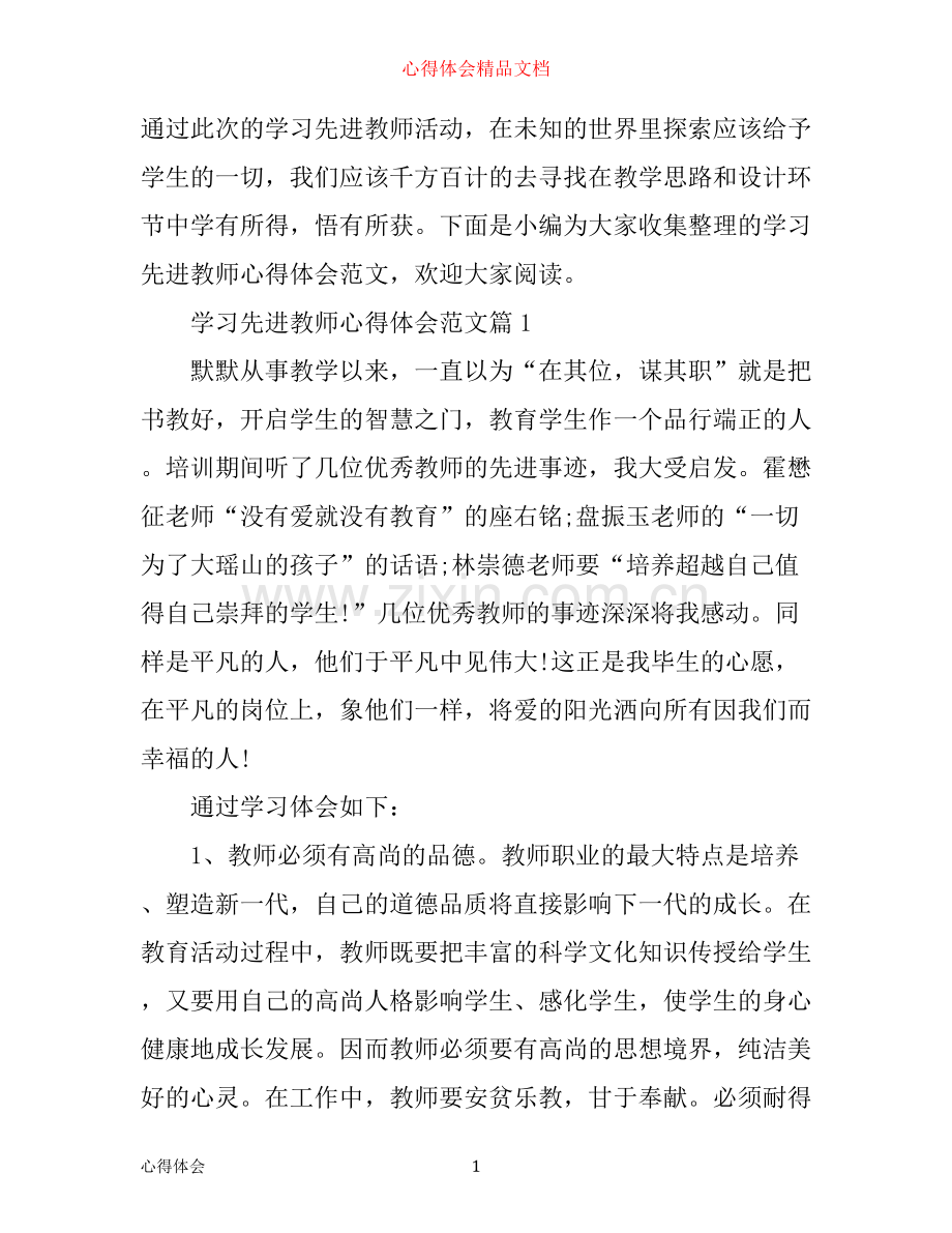 学习先进教师心得体会范文.docx_第1页