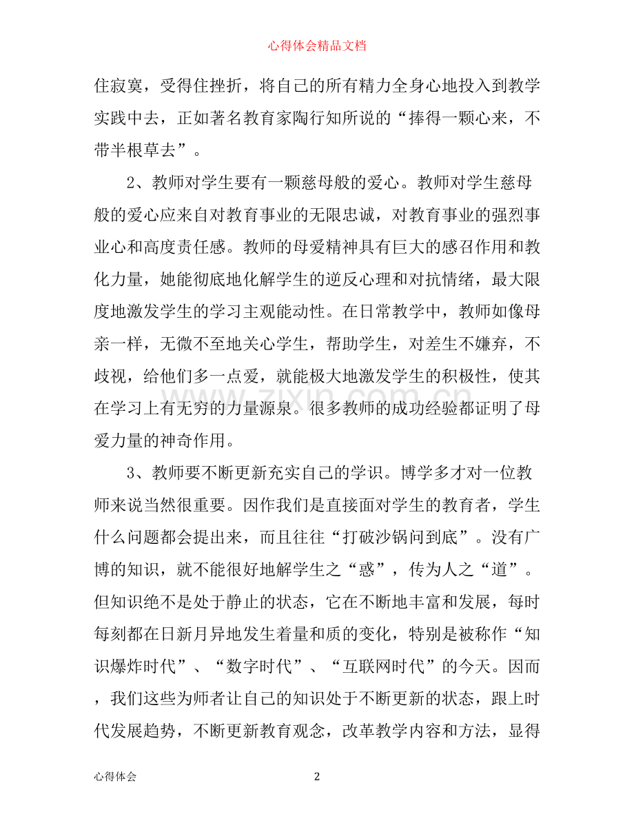 学习先进教师心得体会范文.docx_第2页