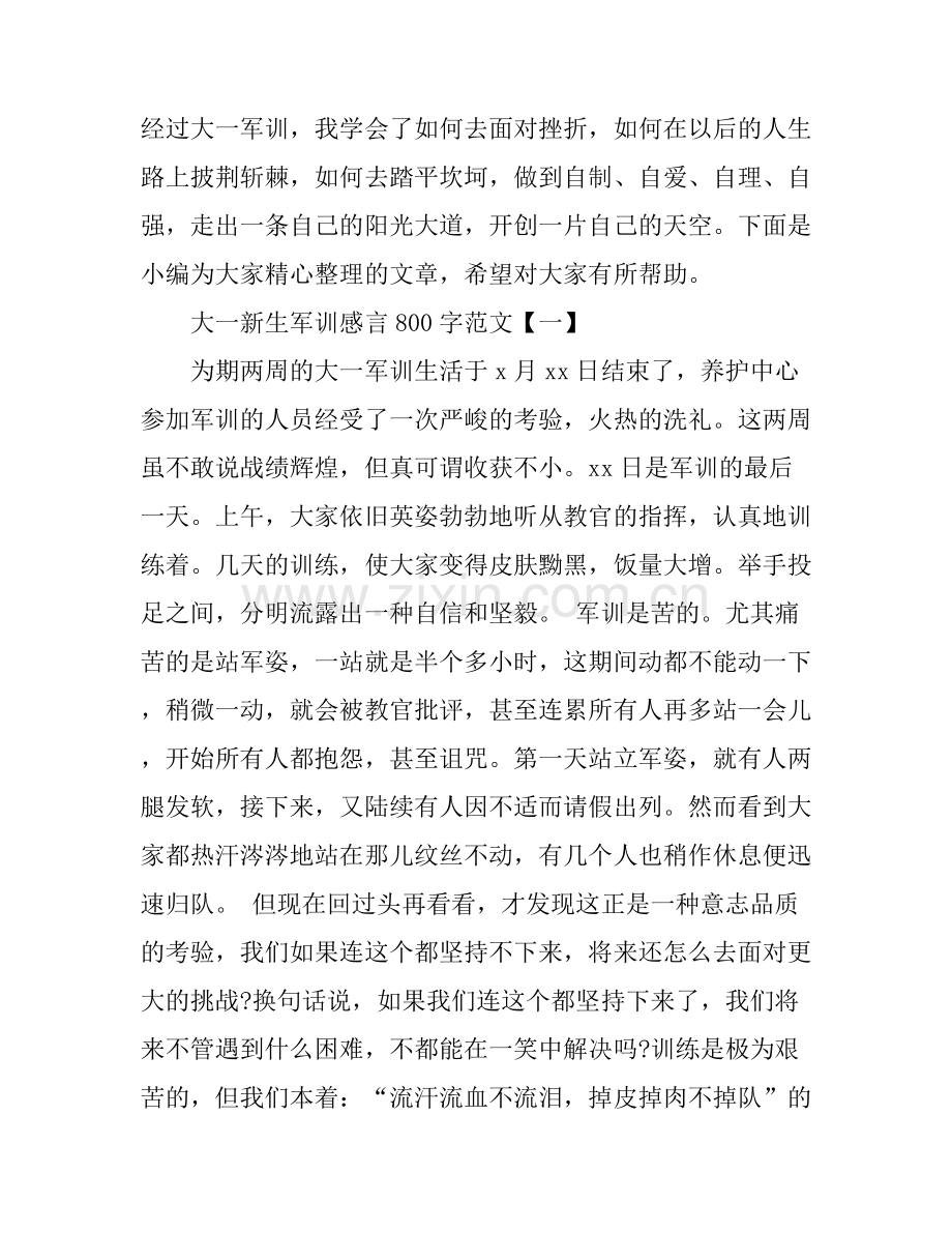 关于大一新生军训感言800字作文.docx_第1页