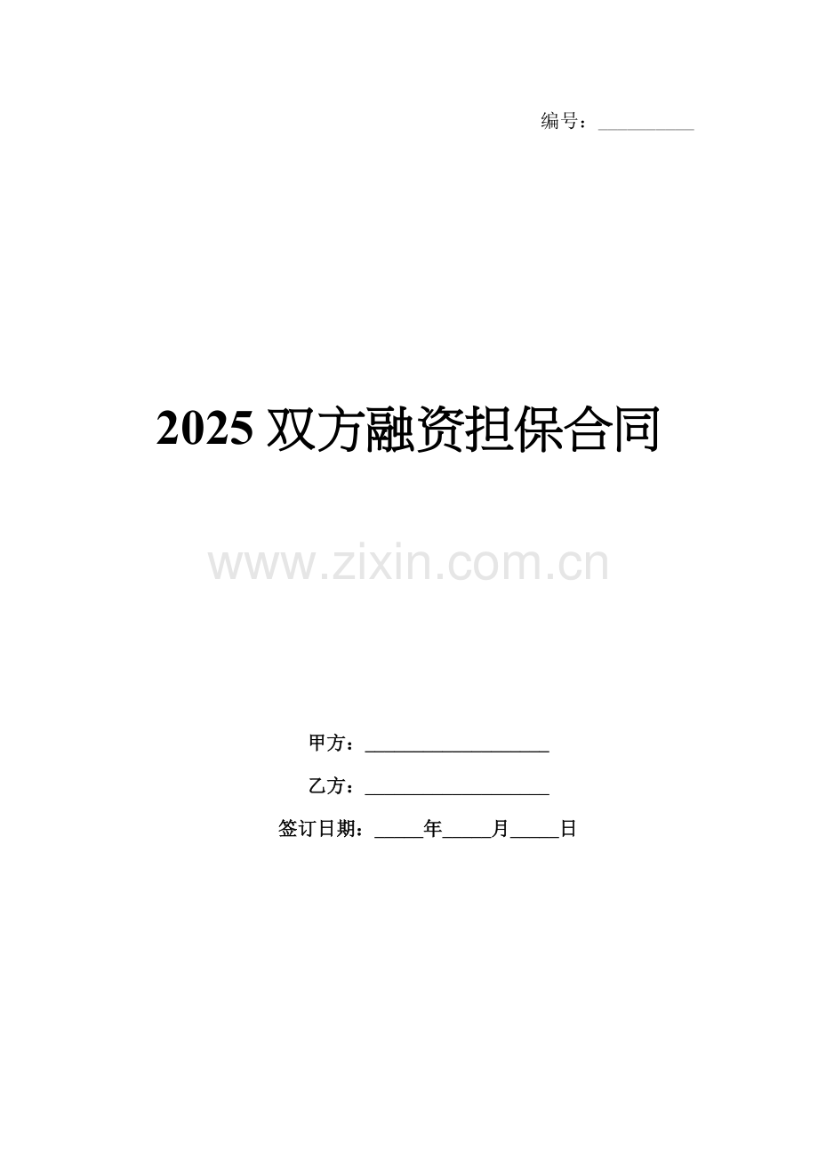 2025双方融资担保合同.docx_第1页