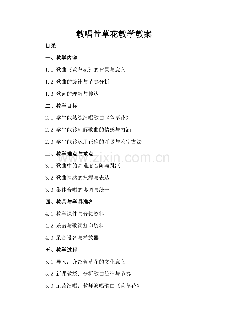 教唱萱草花教学教案.docx_第2页