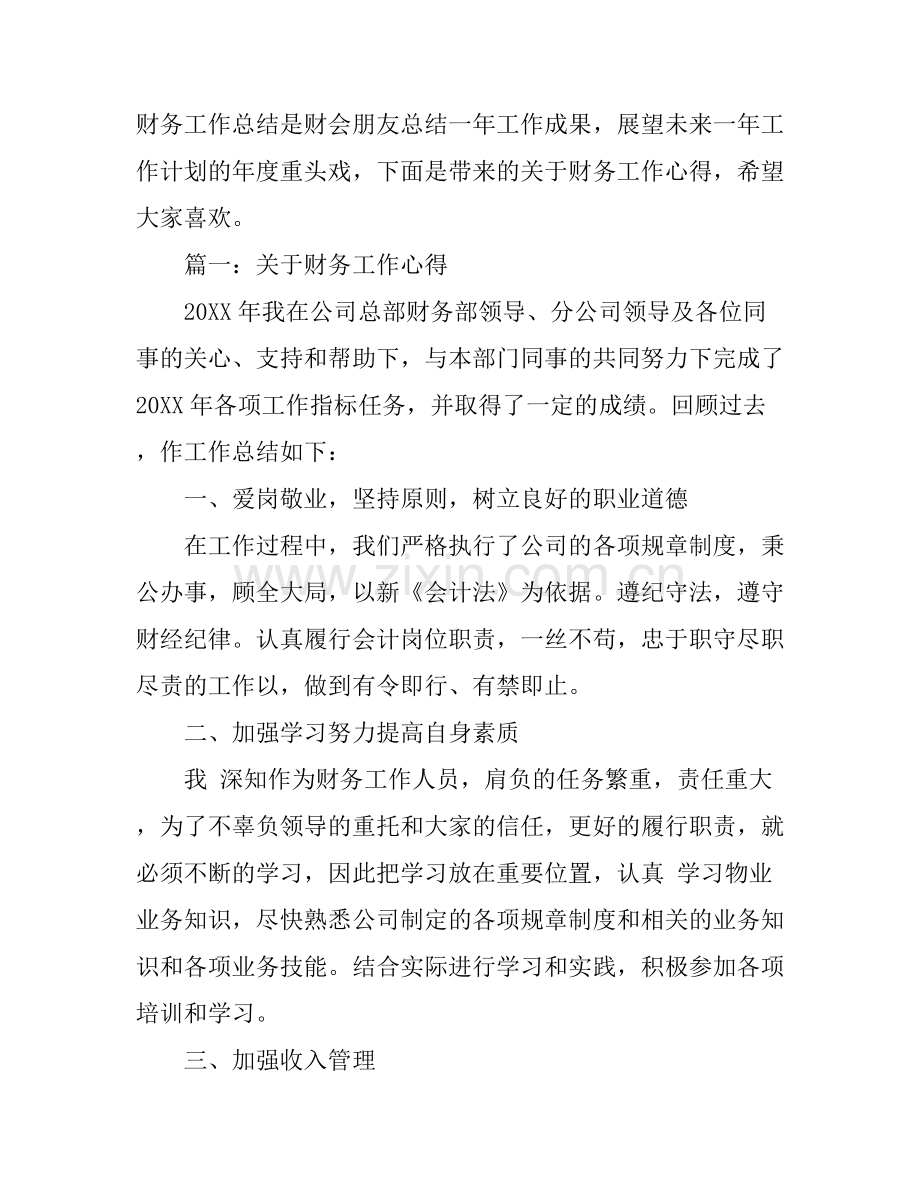 关于财务工作心得3篇.docx_第1页