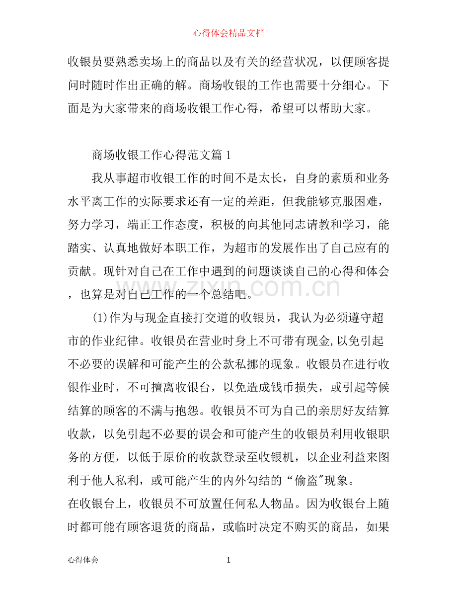 商场收银工作心得.docx_第1页