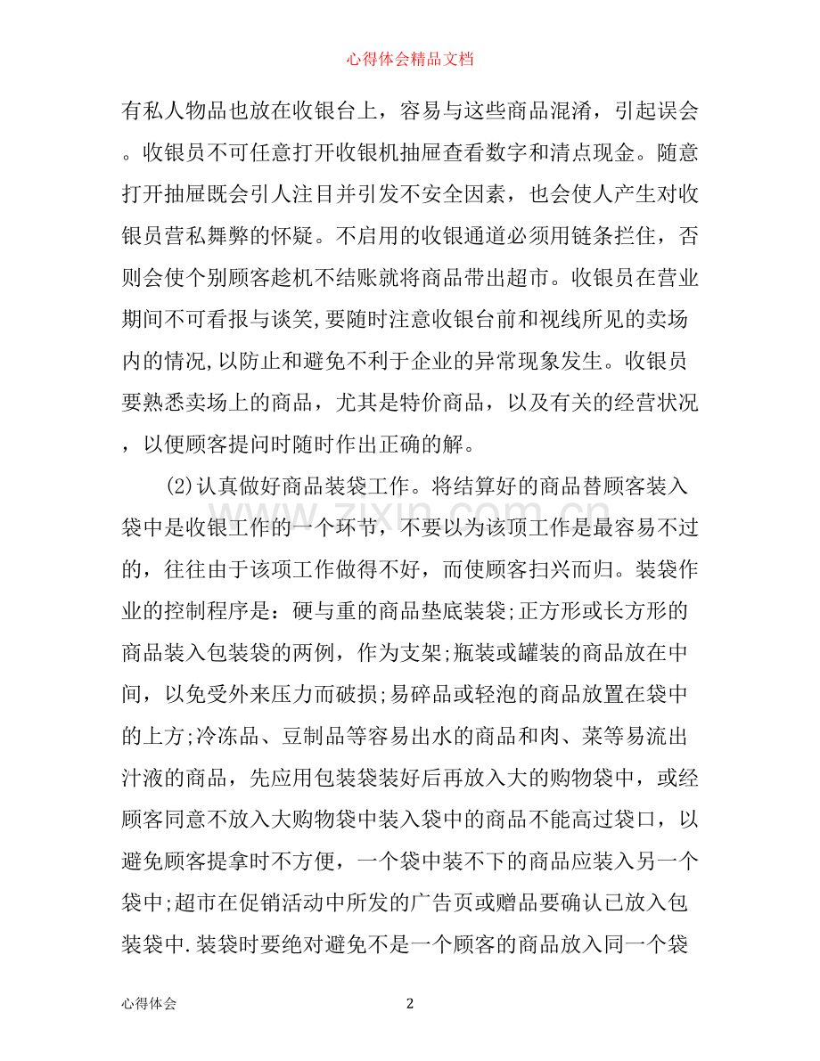 商场收银工作心得.docx_第2页