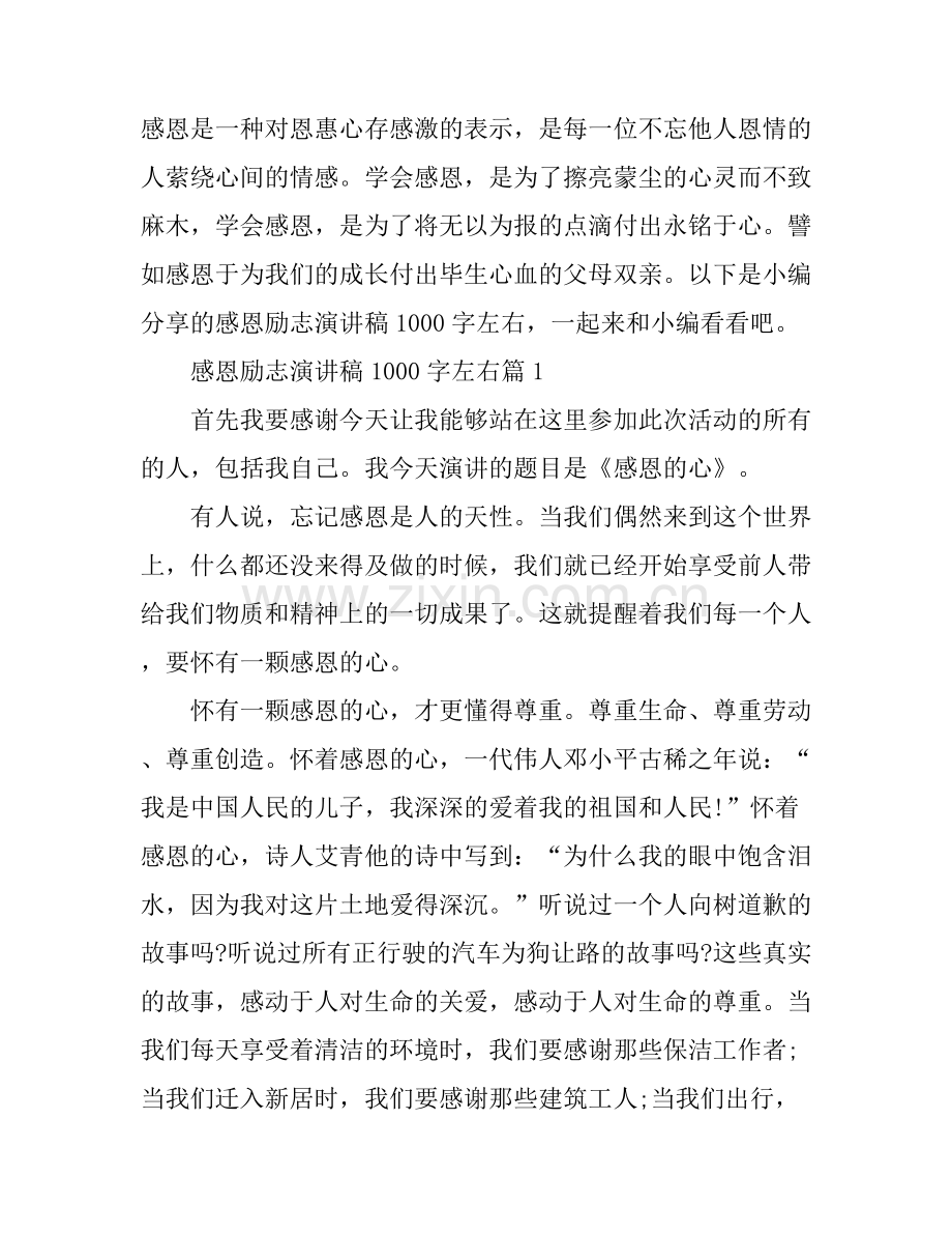 感恩励志演讲稿1000字左右.docx_第1页