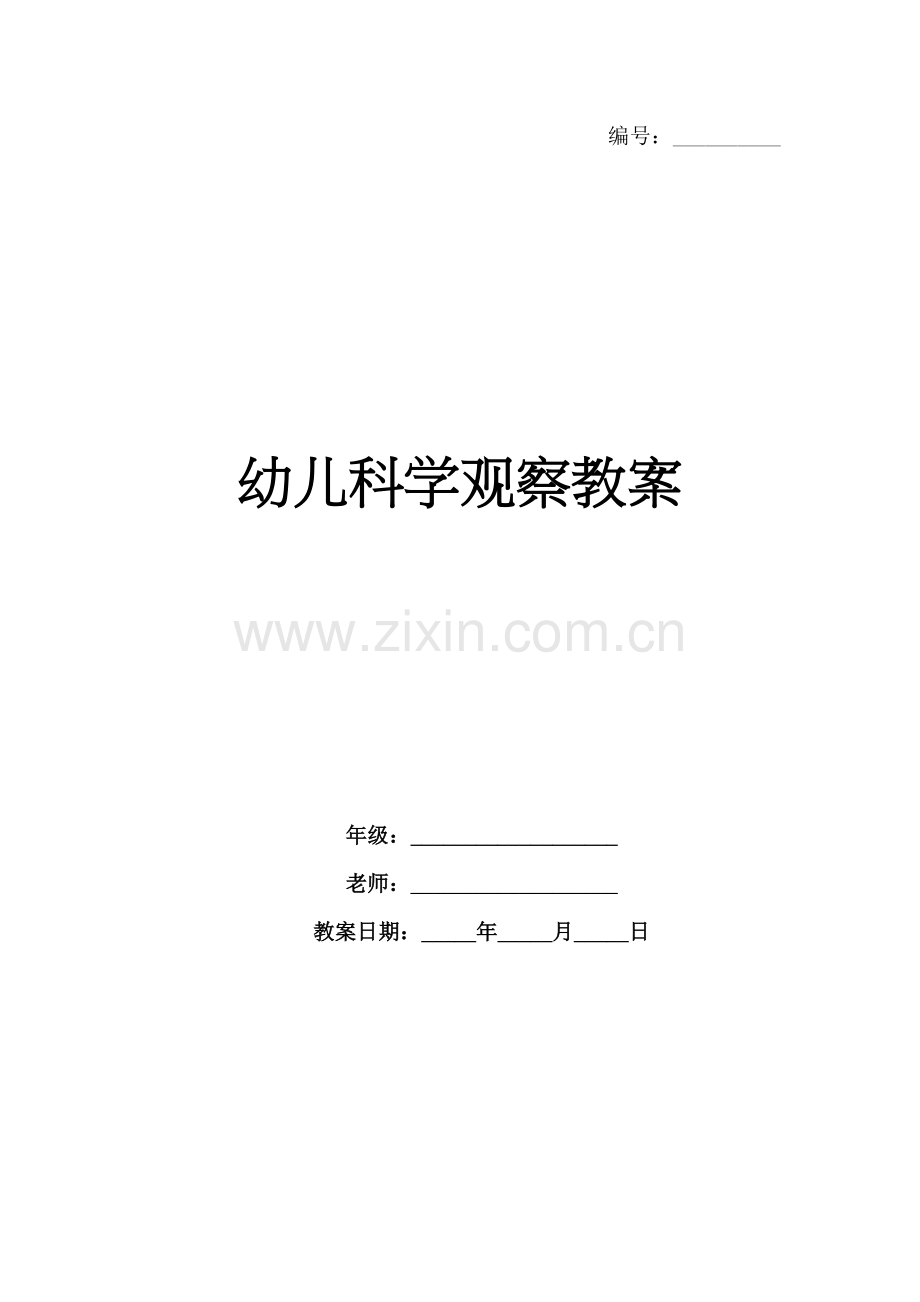 幼儿科学观察教案.docx_第1页