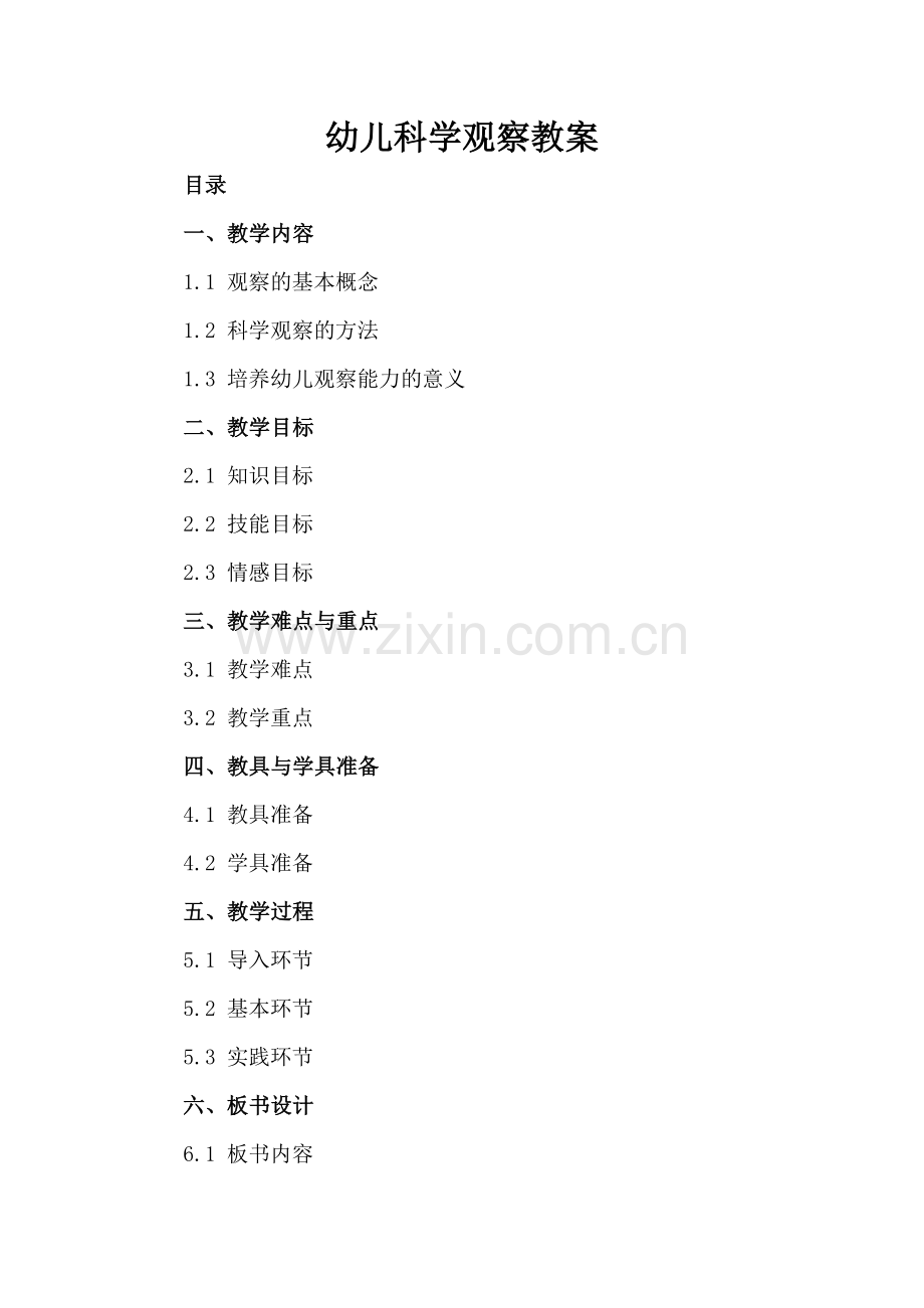 幼儿科学观察教案.docx_第2页