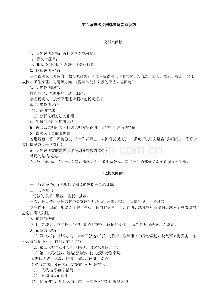 五六年级语文小升初阅读理解答题技巧(整理版).doc_第1页