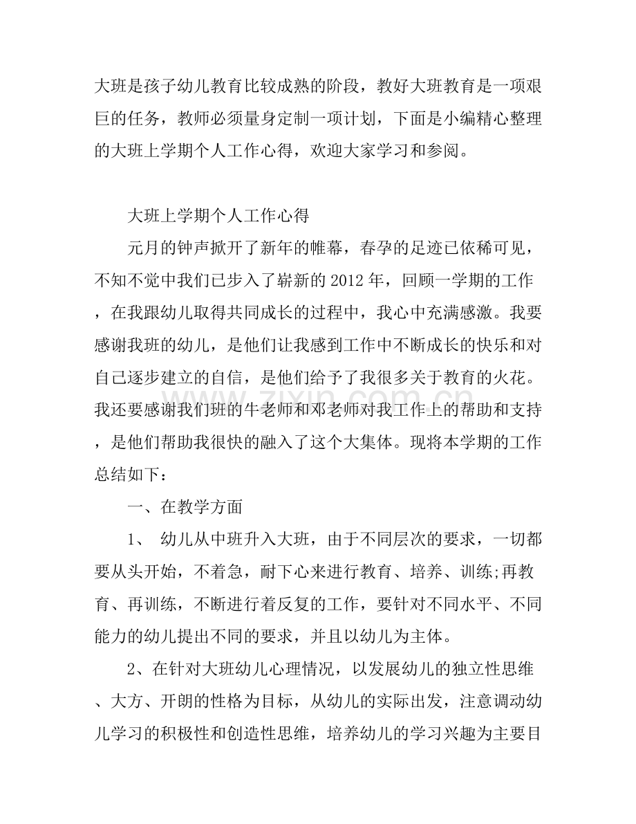 大班上学期个人工作心得.docx_第1页