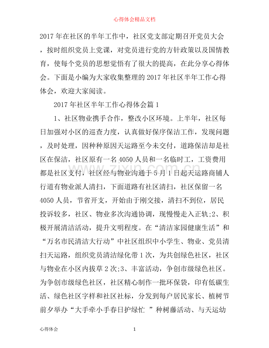 年社区半年工作心得体会.docx_第1页