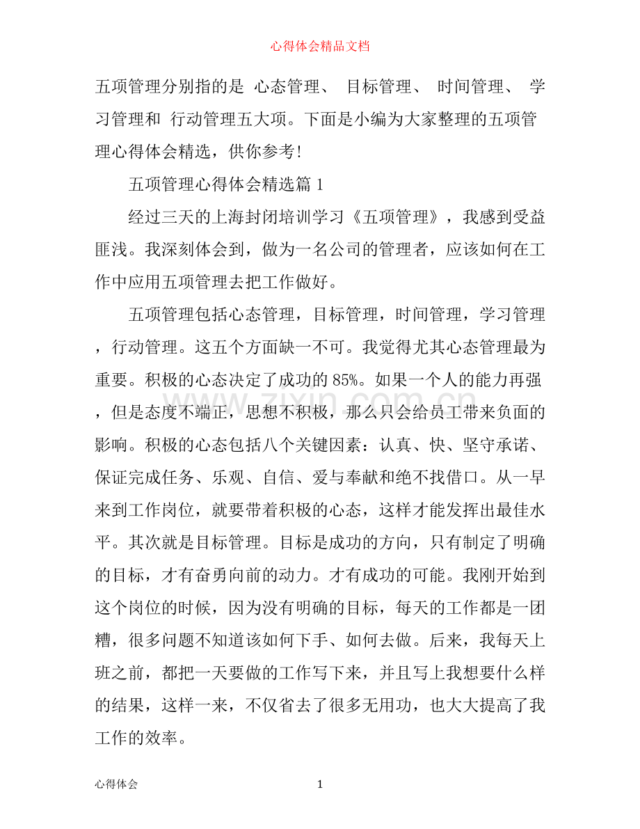 五项管理心得.docx_第1页