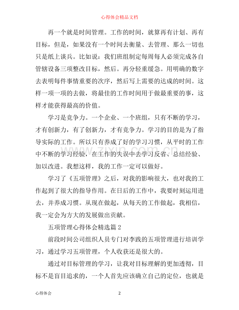 五项管理心得.docx_第2页