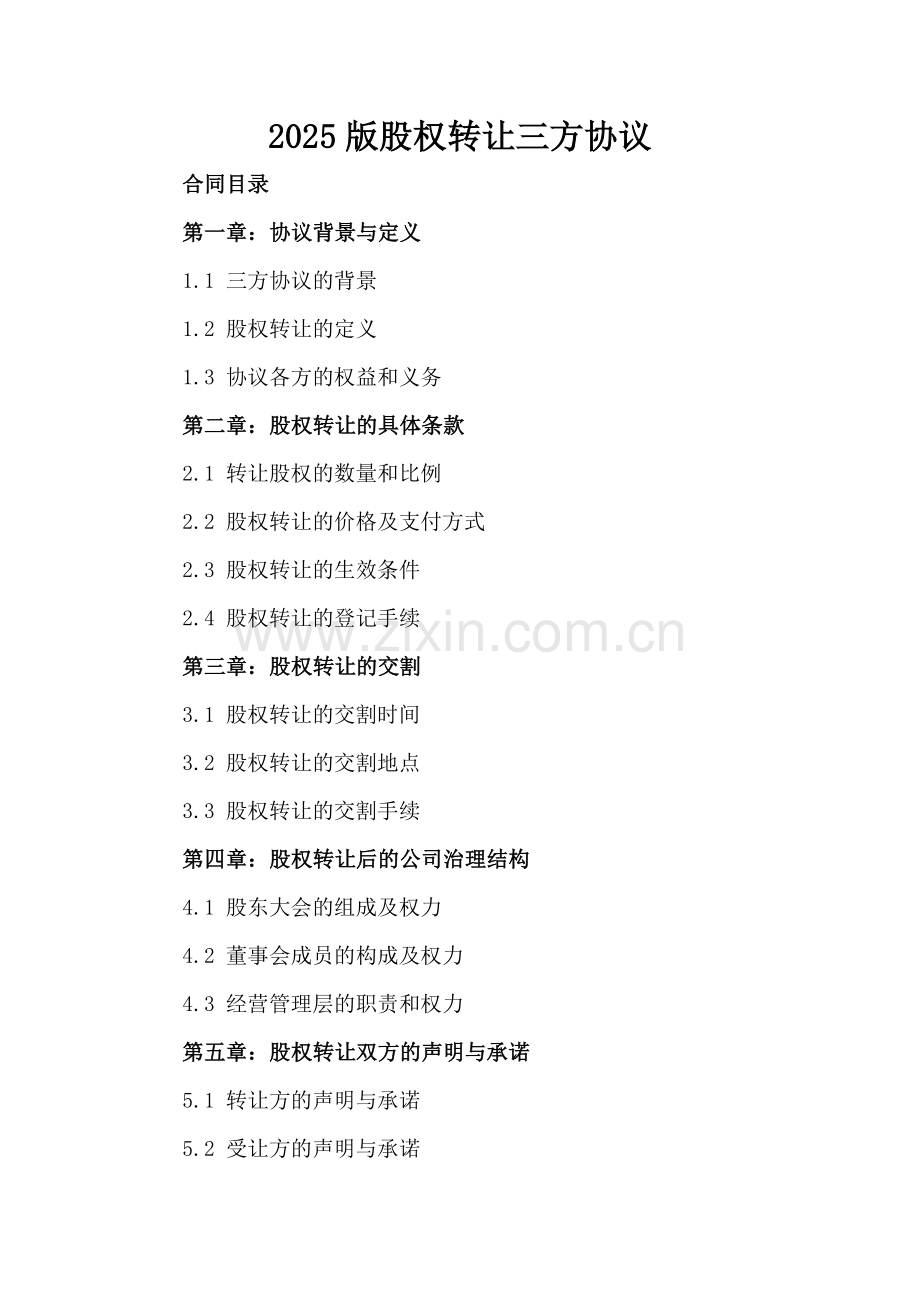 2025版股权转让三方协议.docx_第2页