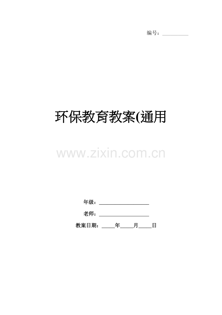 环保教育教案(通用.docx_第1页