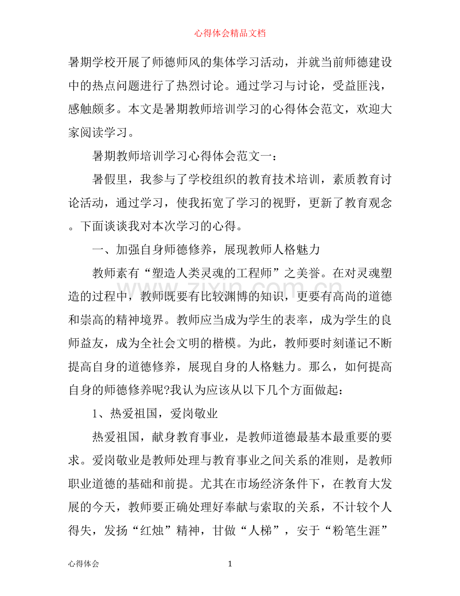 暑期教师培训学习心得体会范文3篇.docx_第1页