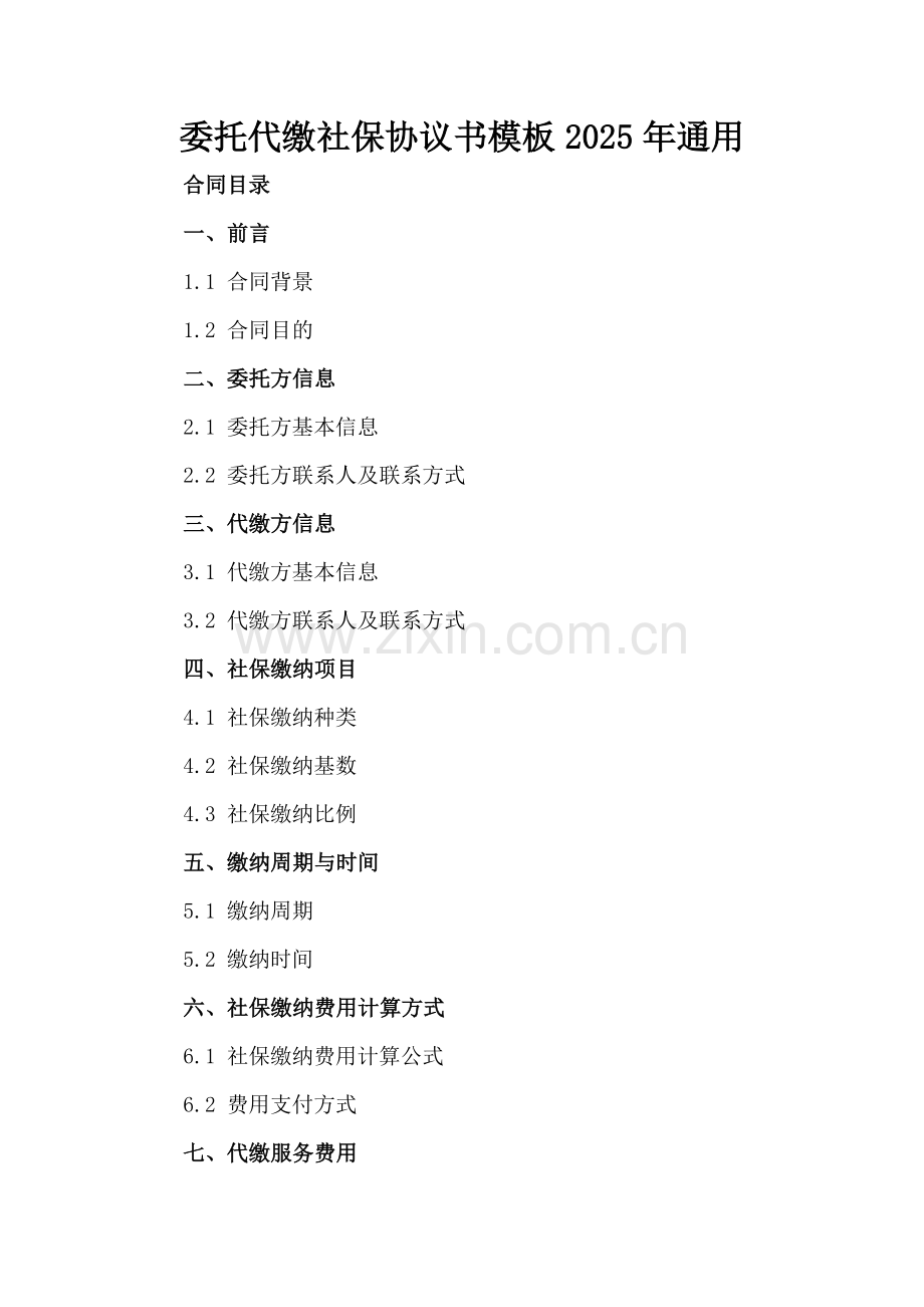 委托代缴社保协议书模板2025年通用.docx_第2页