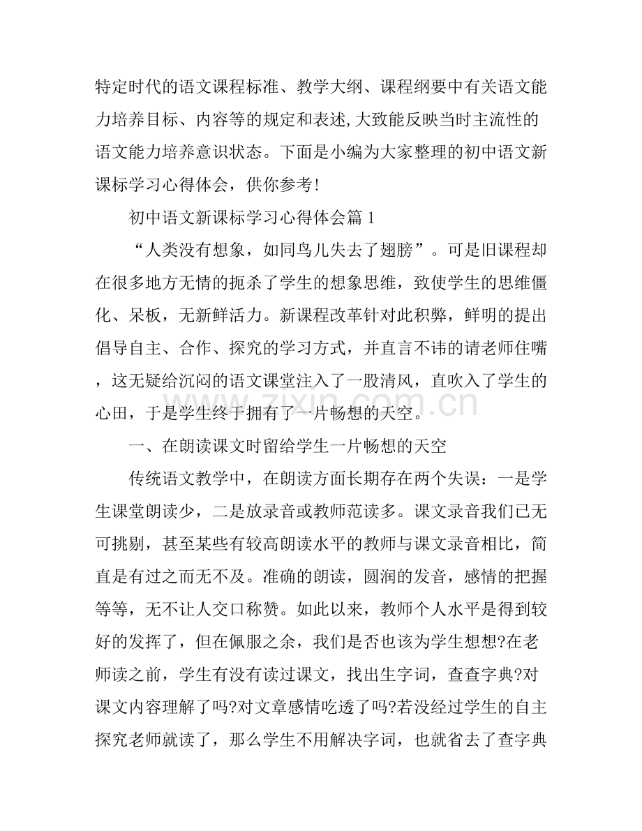 初中语文新课标学习心得体会.docx_第1页