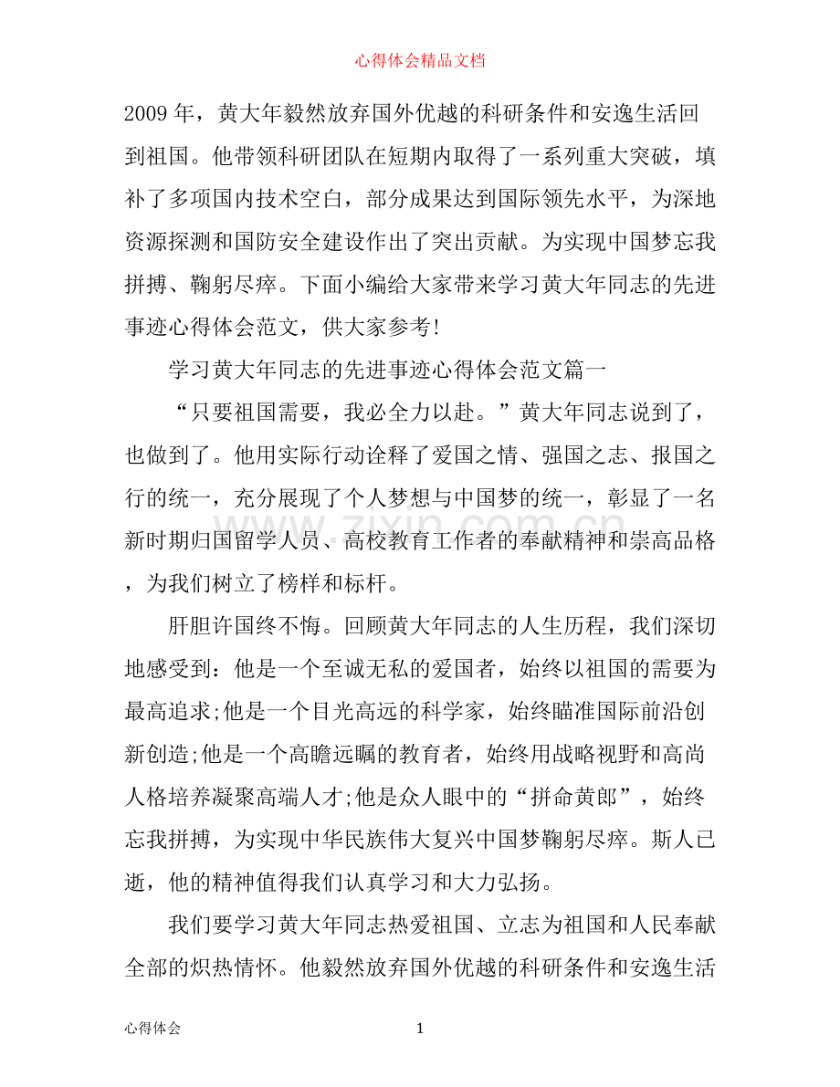 学习黄大年同志的先进事迹心得体会.docx_第1页