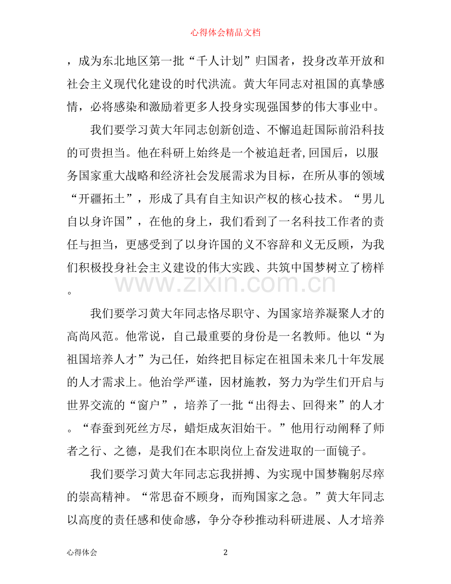 学习黄大年同志的先进事迹心得体会.docx_第2页