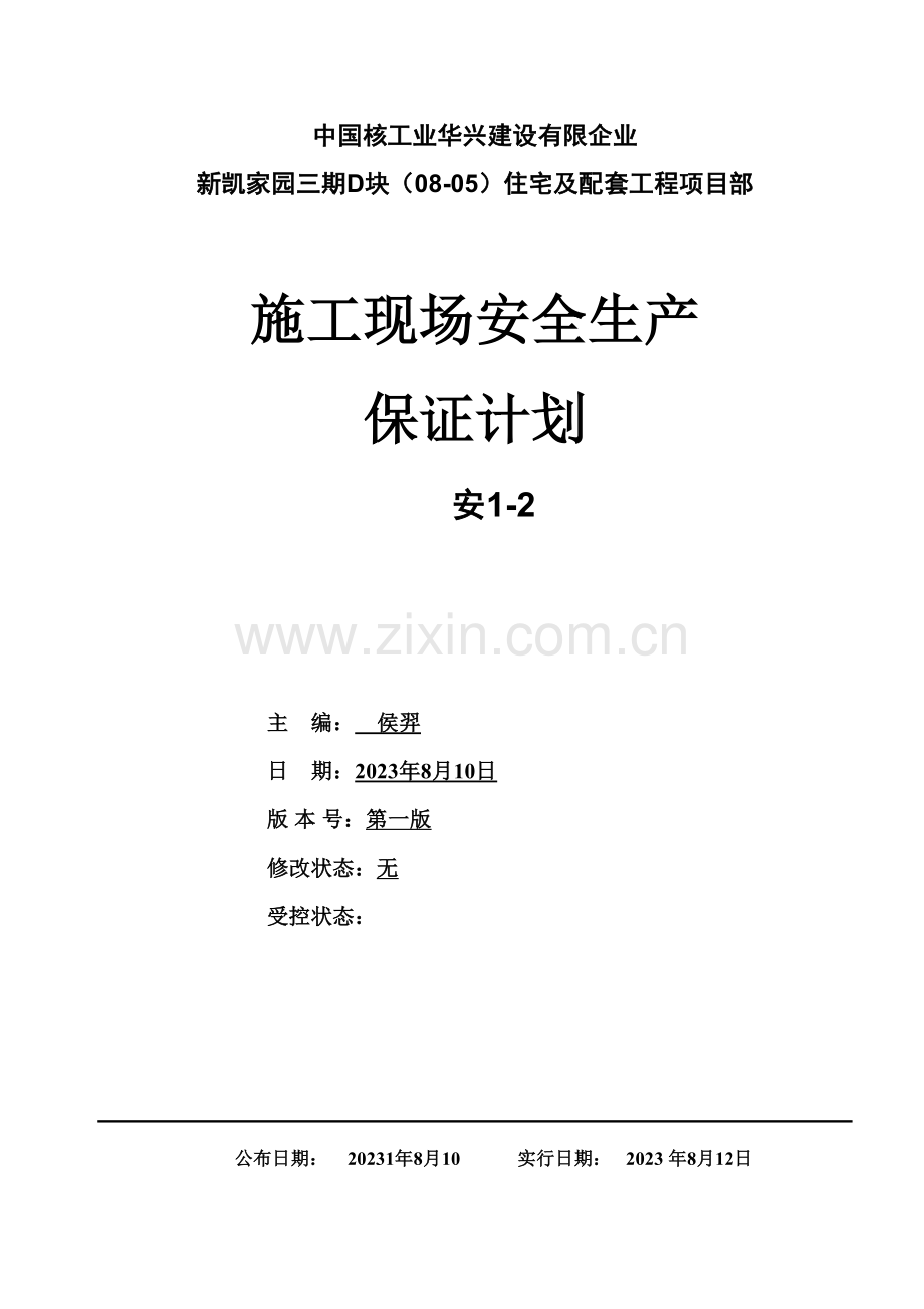 工程施工现场安全生产保证计划.doc_第1页