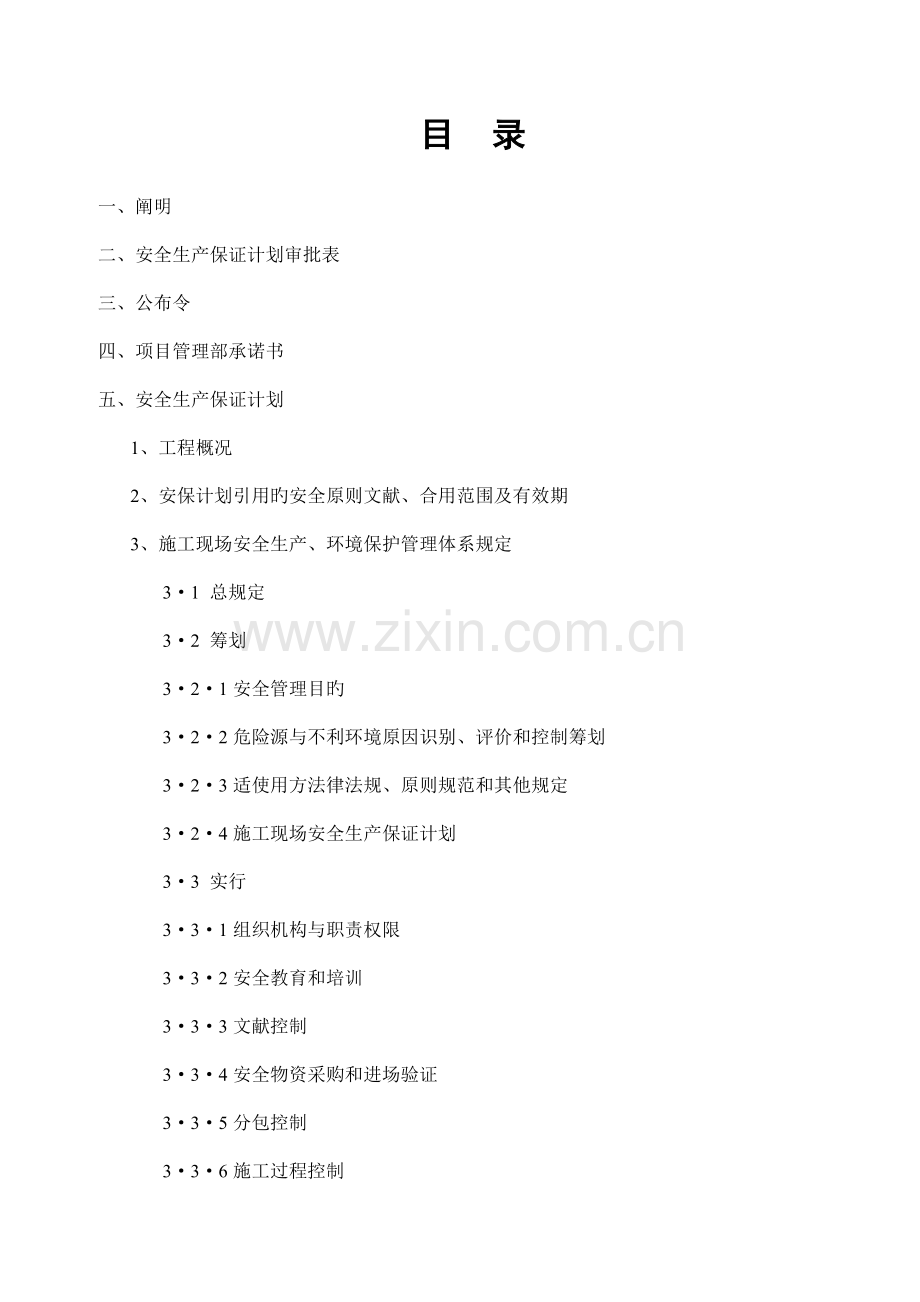 工程施工现场安全生产保证计划.doc_第2页
