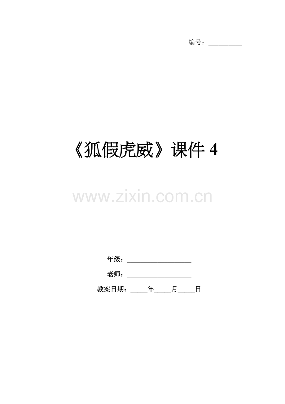 《狐假虎威》课件4.docx_第1页