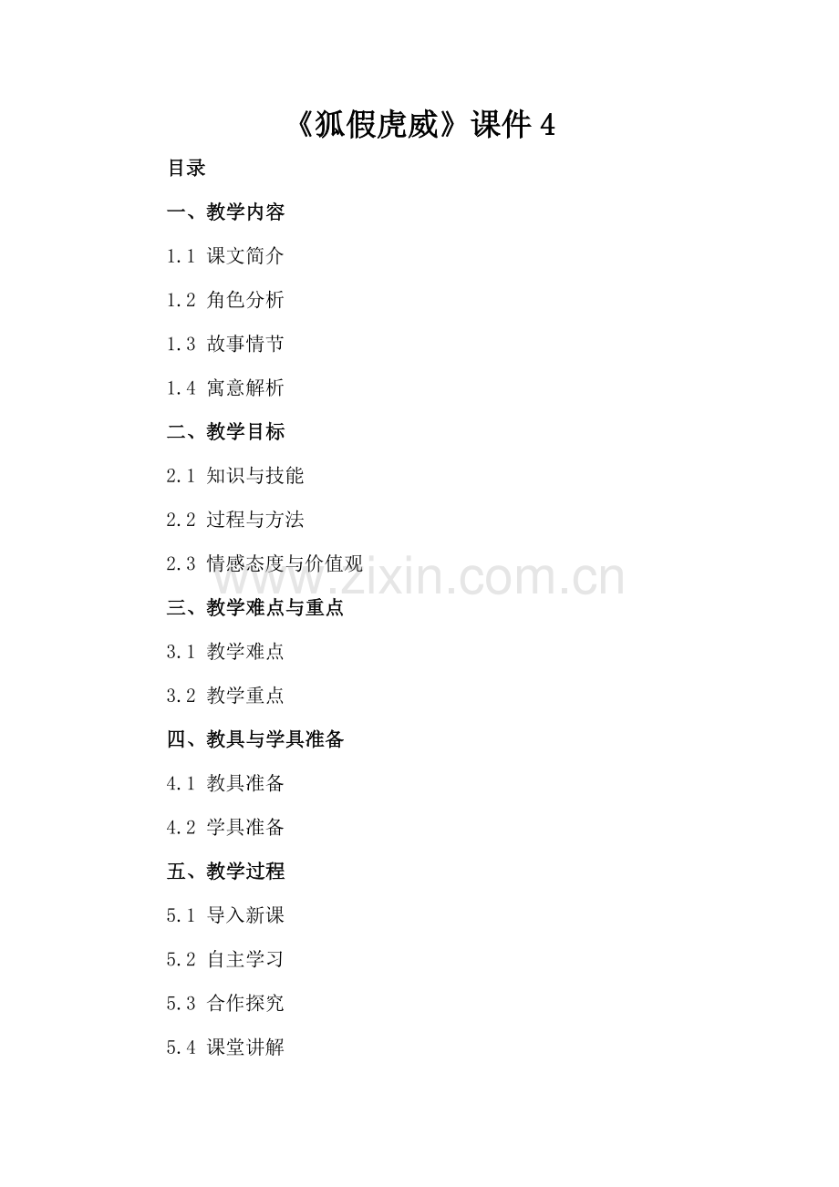 《狐假虎威》课件4.docx_第2页