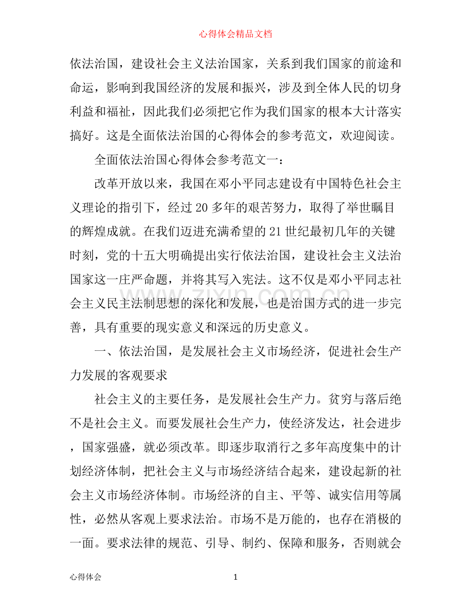 全面依法治国心得体会参考范文.docx_第1页