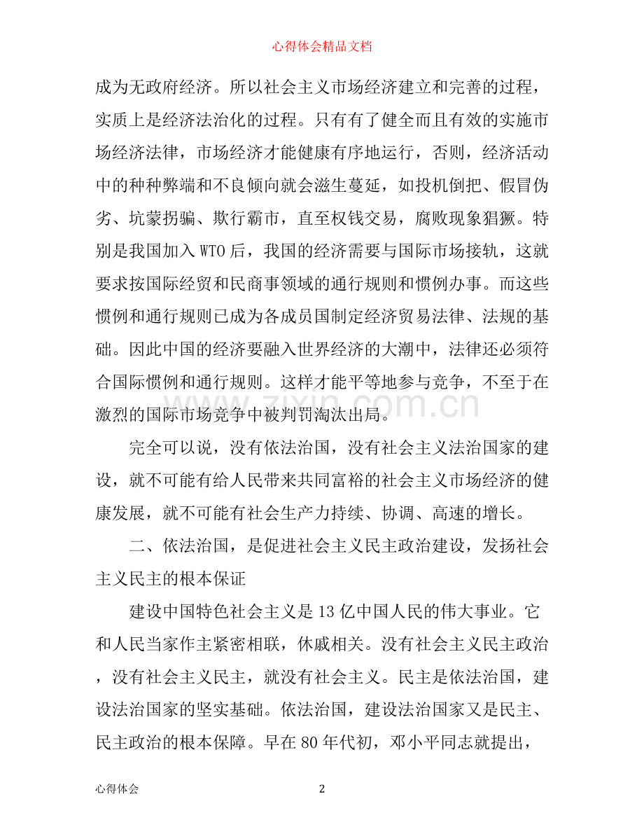 全面依法治国心得体会参考范文.docx_第2页