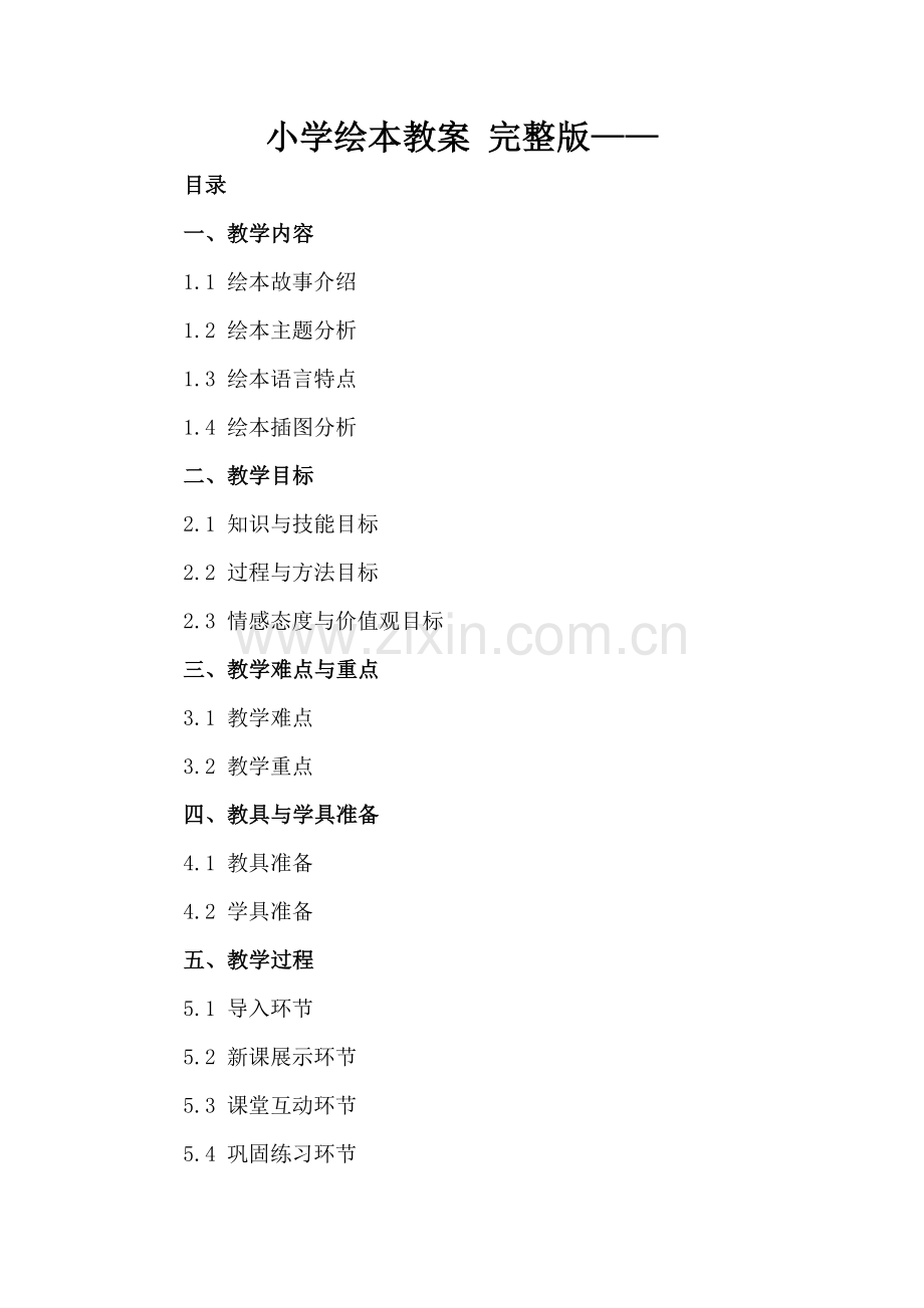 小学绘本教案 ——.docx_第2页