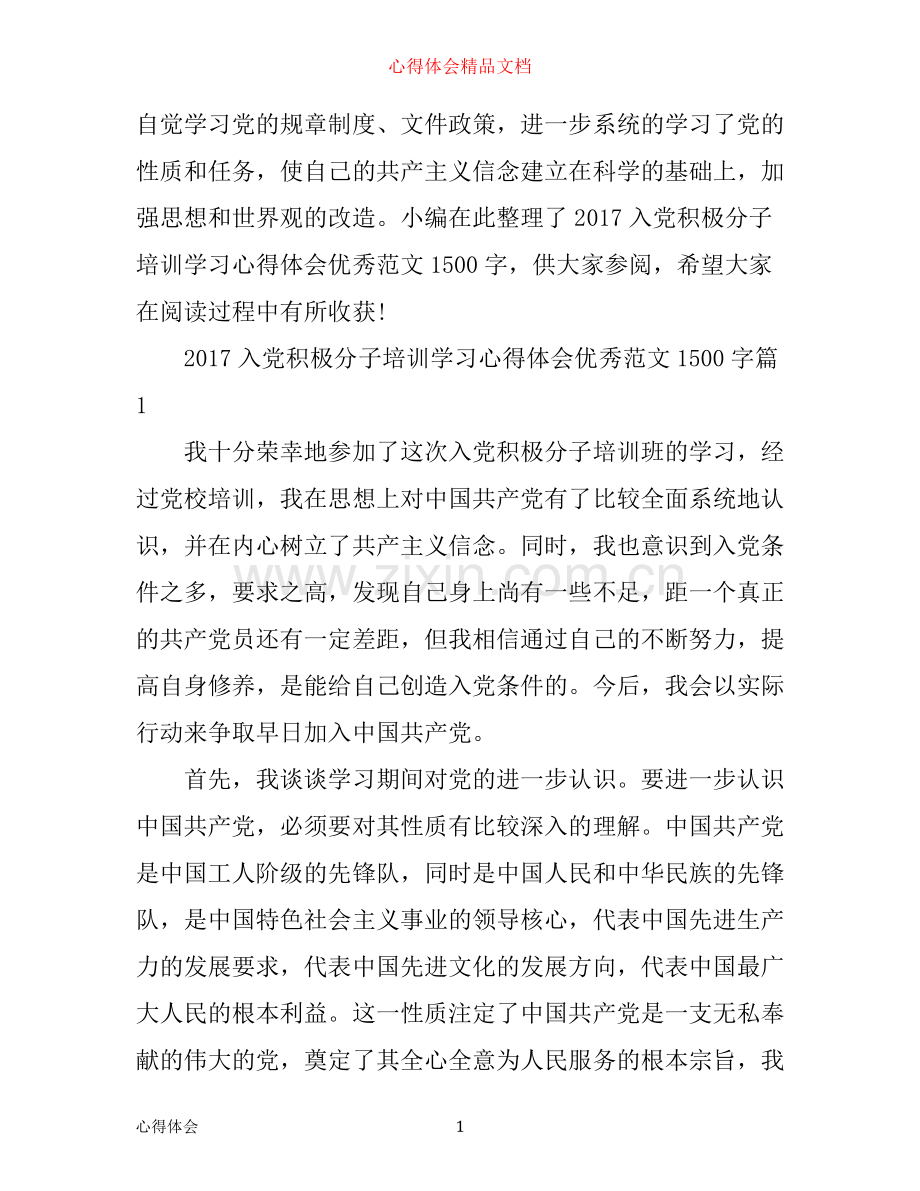 入党积极分子培训学习心得体会优秀范文1500字.docx_第1页