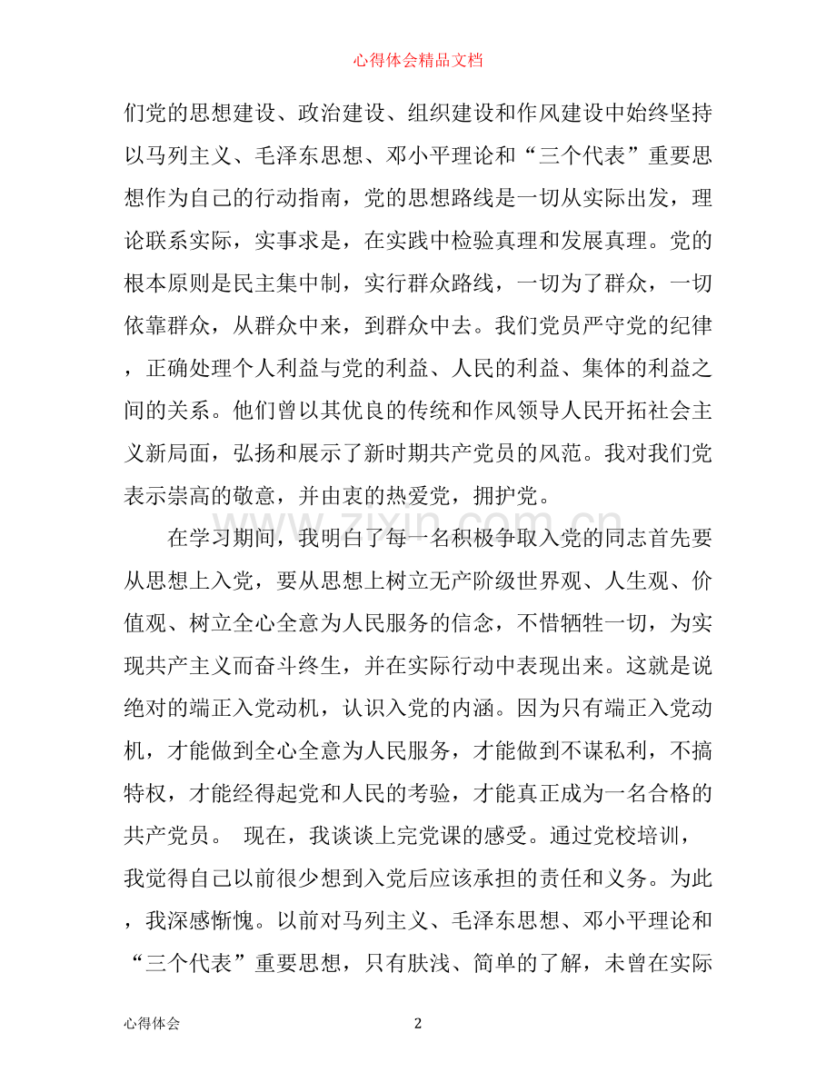 入党积极分子培训学习心得体会优秀范文1500字.docx_第2页