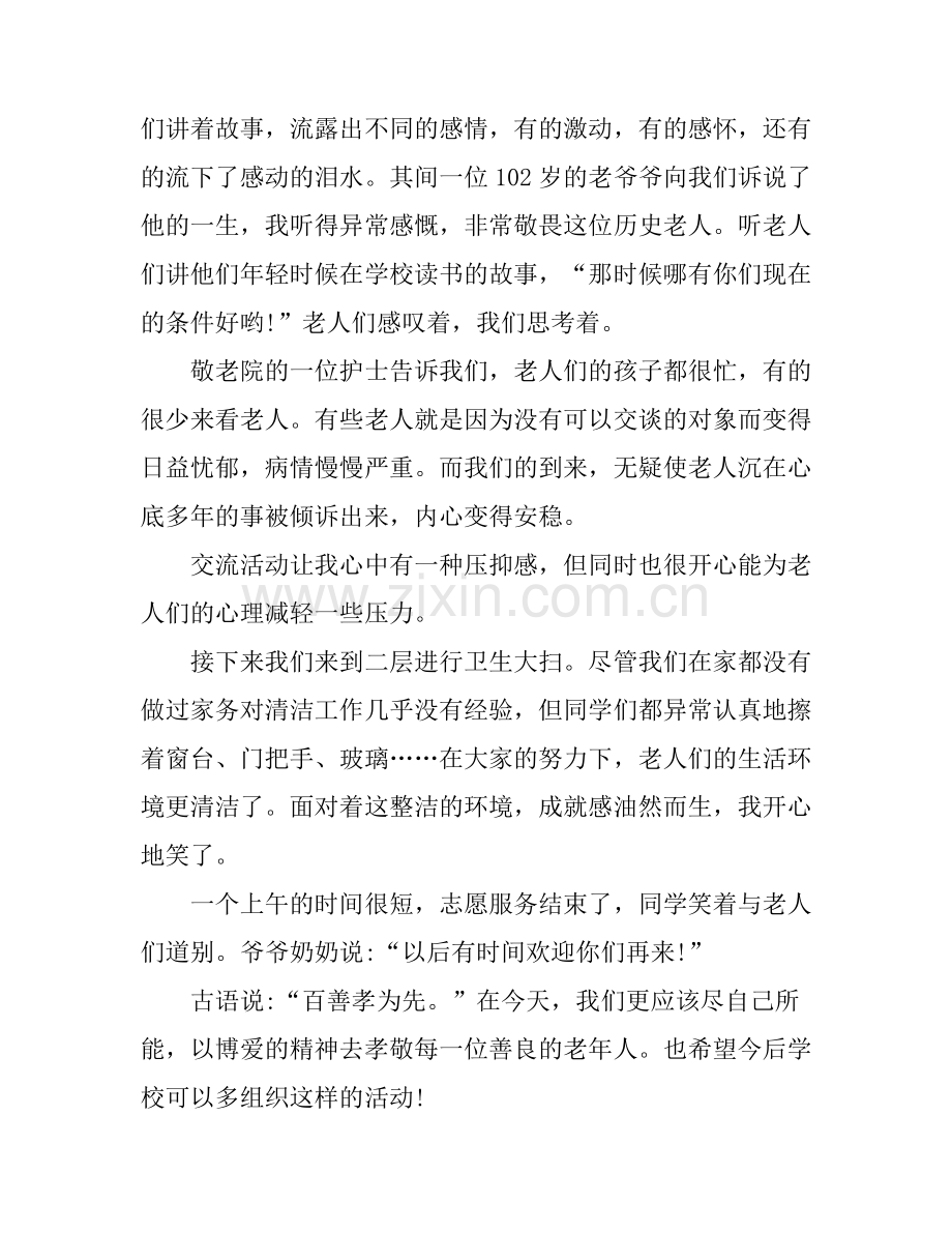 党课去老人愿志愿心得.docx_第2页