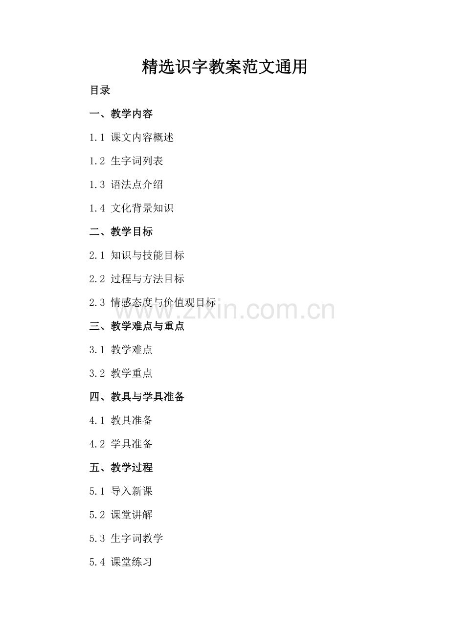 识字教案范文通用.docx_第2页