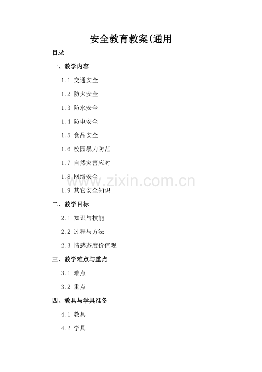 安全教育教案(通用.docx_第2页