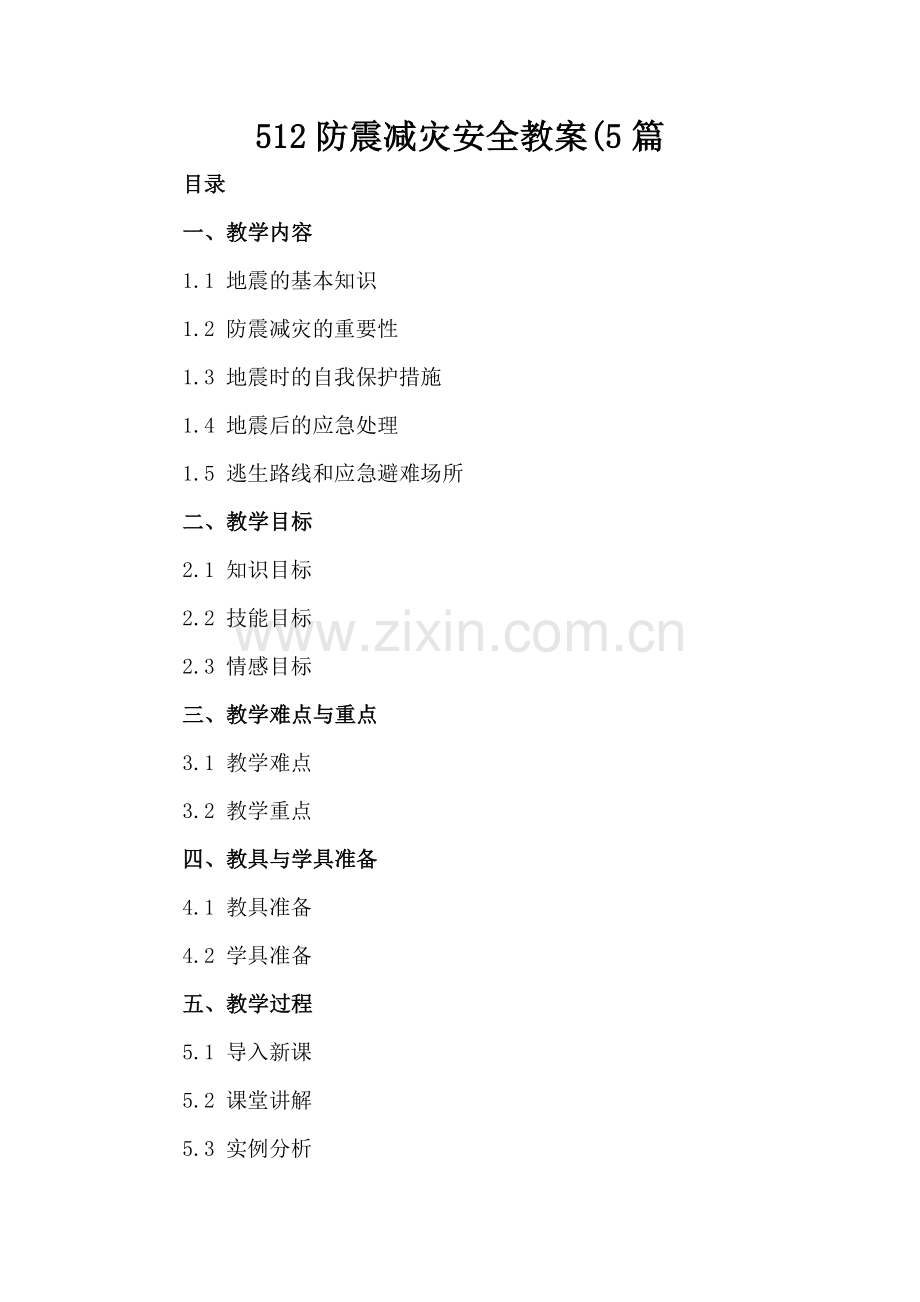 512防震减灾安全教案(5篇.docx_第2页