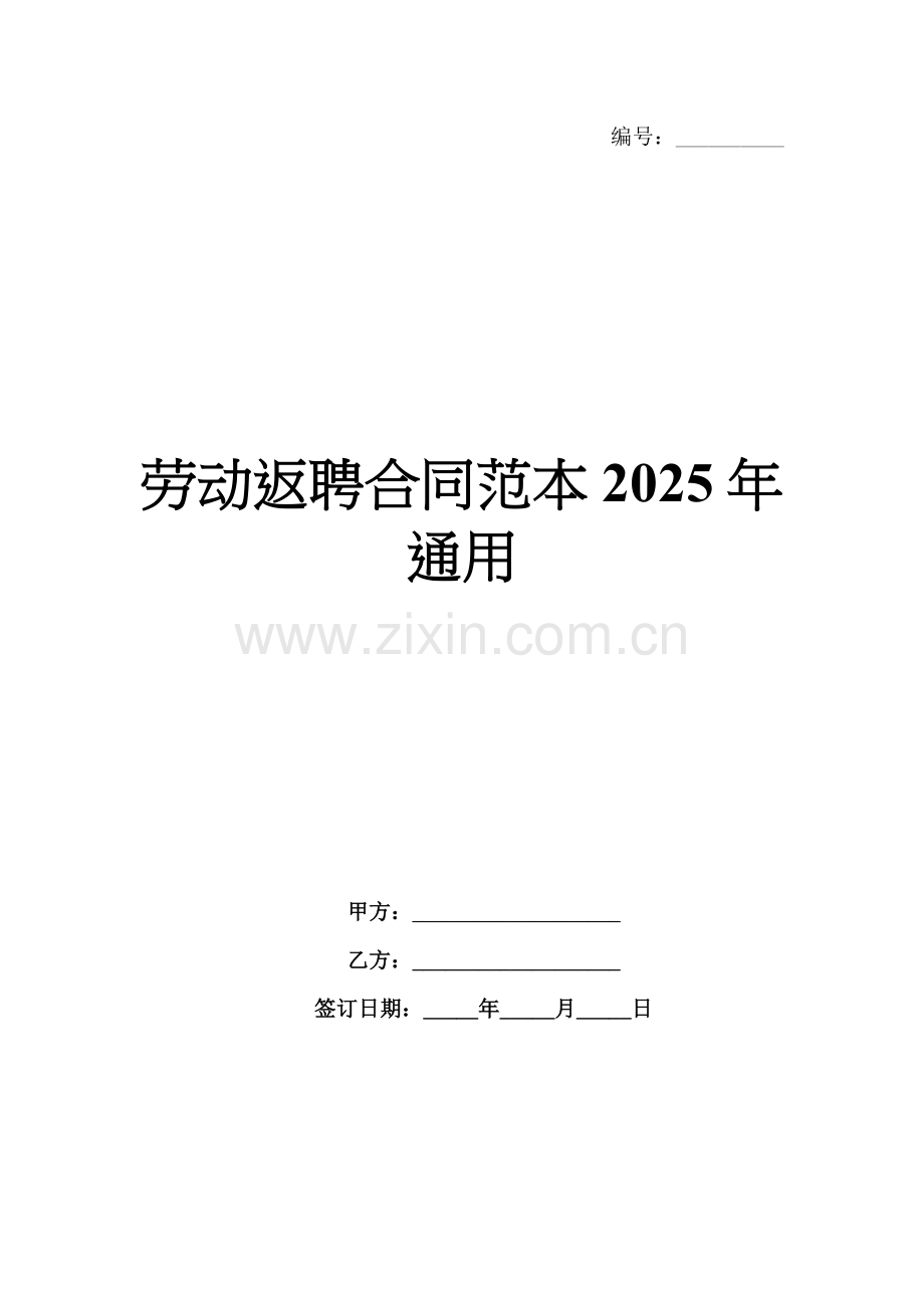 劳动返聘合同范本2025年通用.docx_第1页