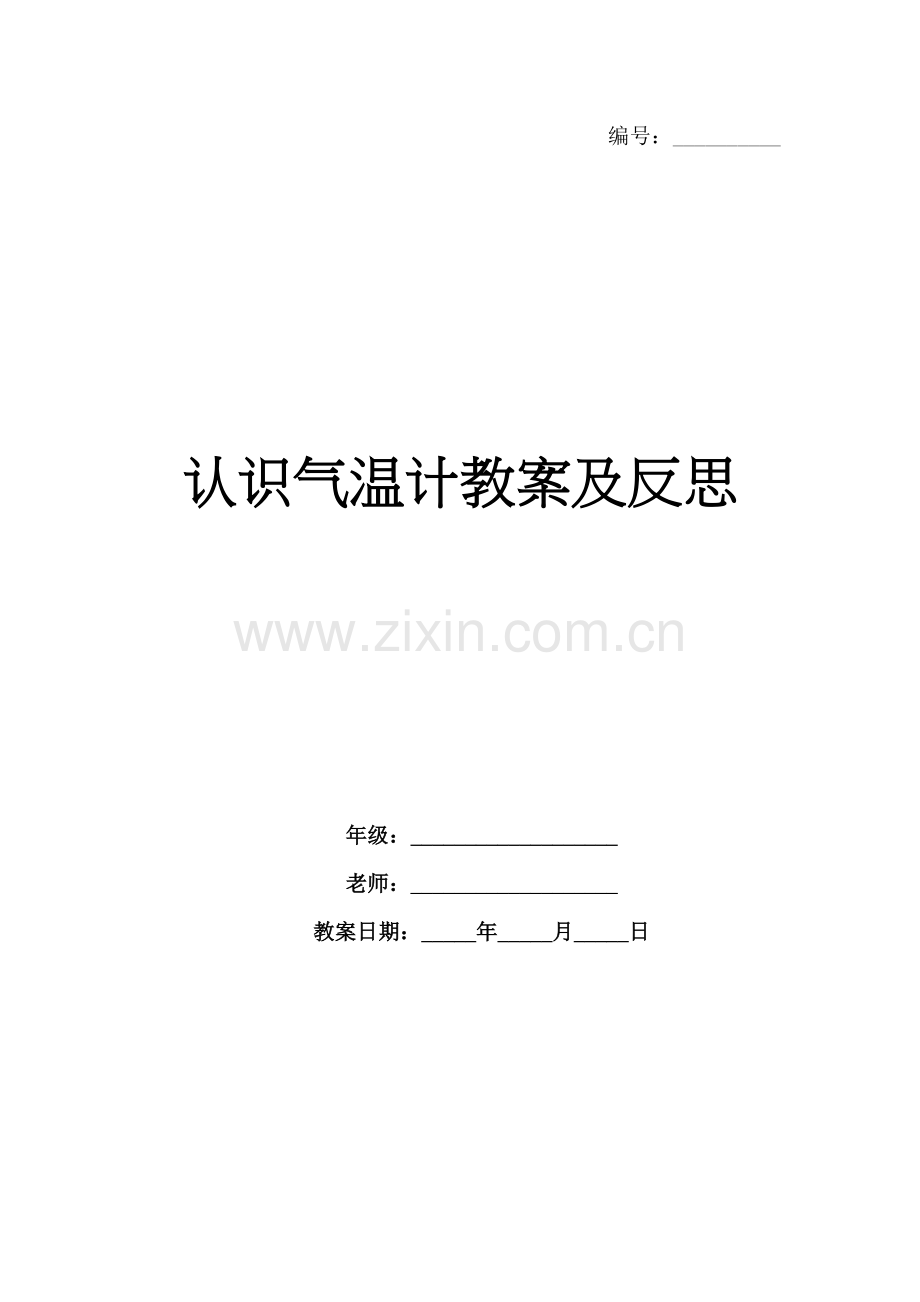 认识气温计教案及反思.docx_第1页