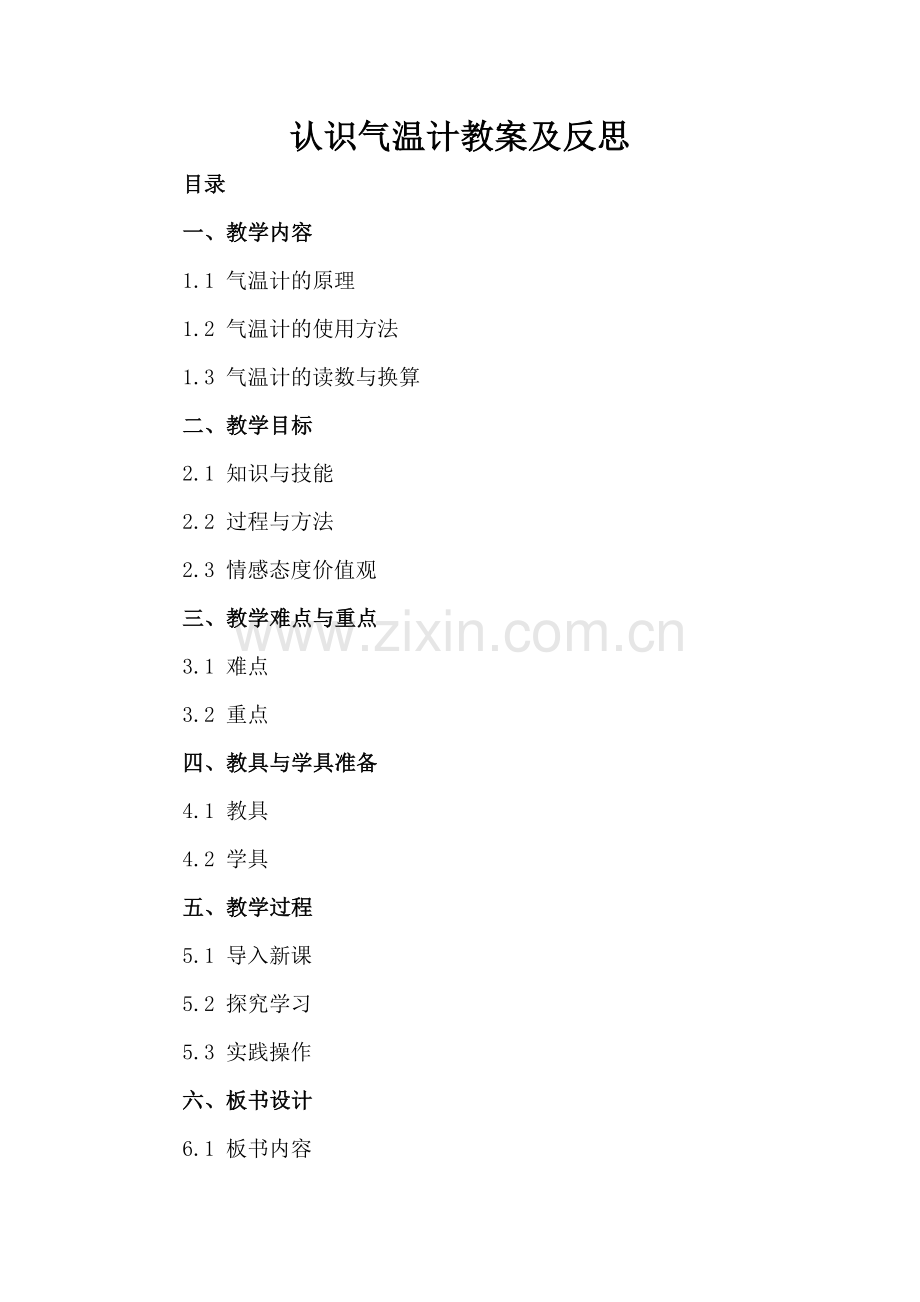 认识气温计教案及反思.docx_第2页