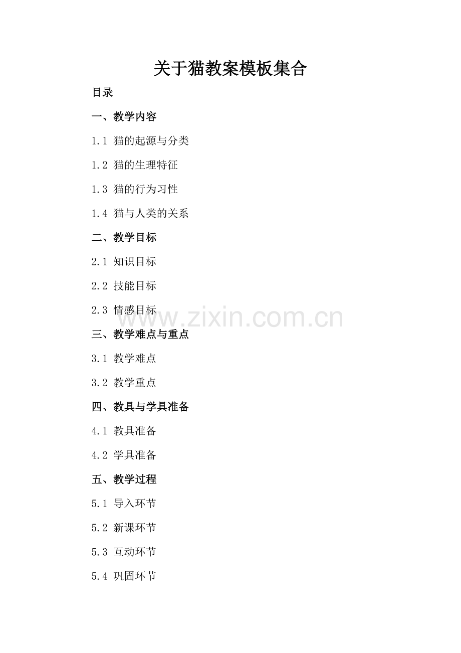 关于猫教案模板集合.docx_第2页