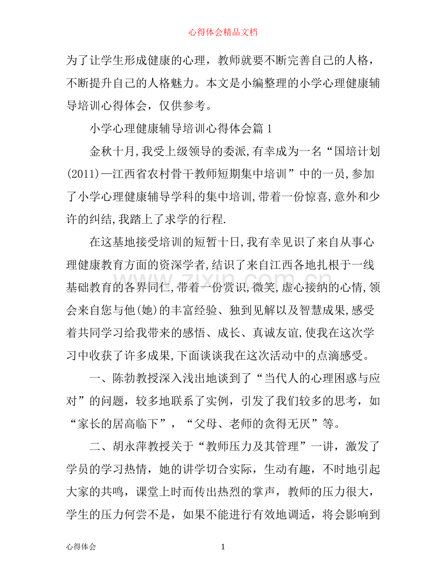 小学心理健康辅导培训心得体会.docx_第1页