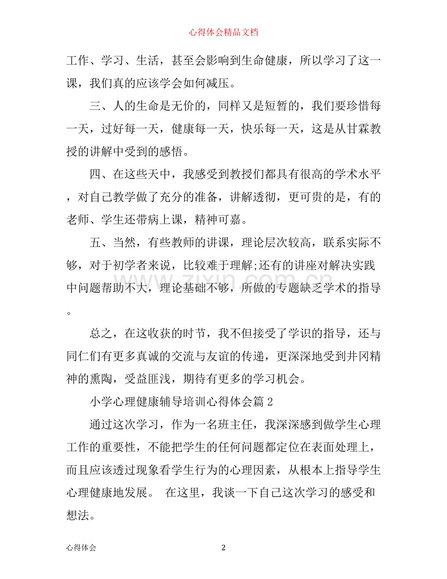 小学心理健康辅导培训心得体会.docx_第2页